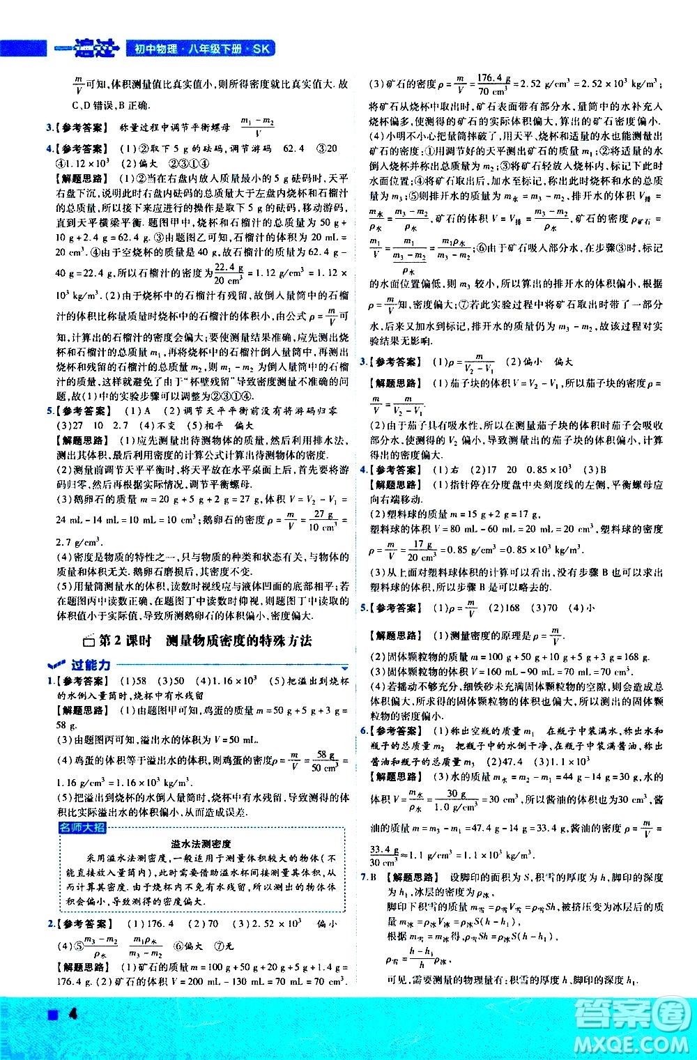 南京師范大學(xué)出版社2021版一遍過初中物理八年級下冊SK蘇科版答案