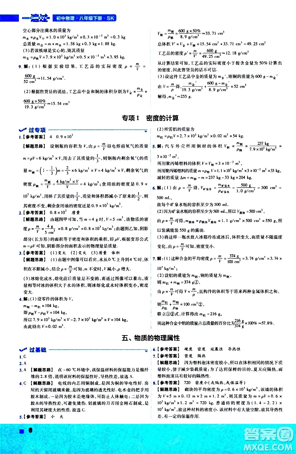 南京師范大學(xué)出版社2021版一遍過初中物理八年級下冊SK蘇科版答案