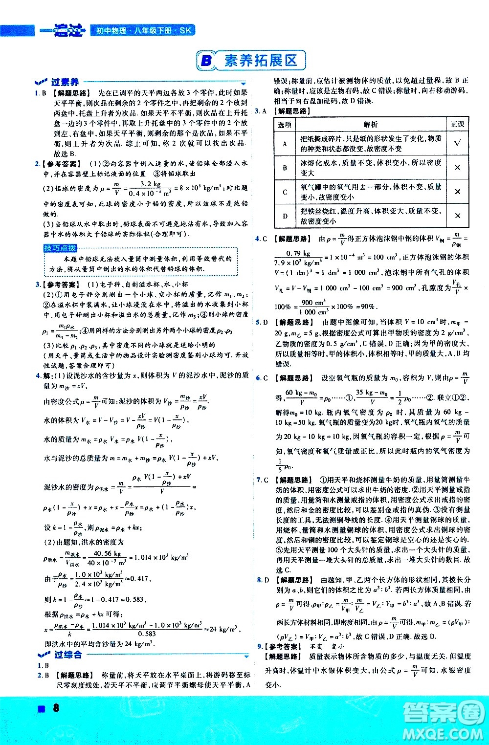 南京師范大學(xué)出版社2021版一遍過初中物理八年級下冊SK蘇科版答案