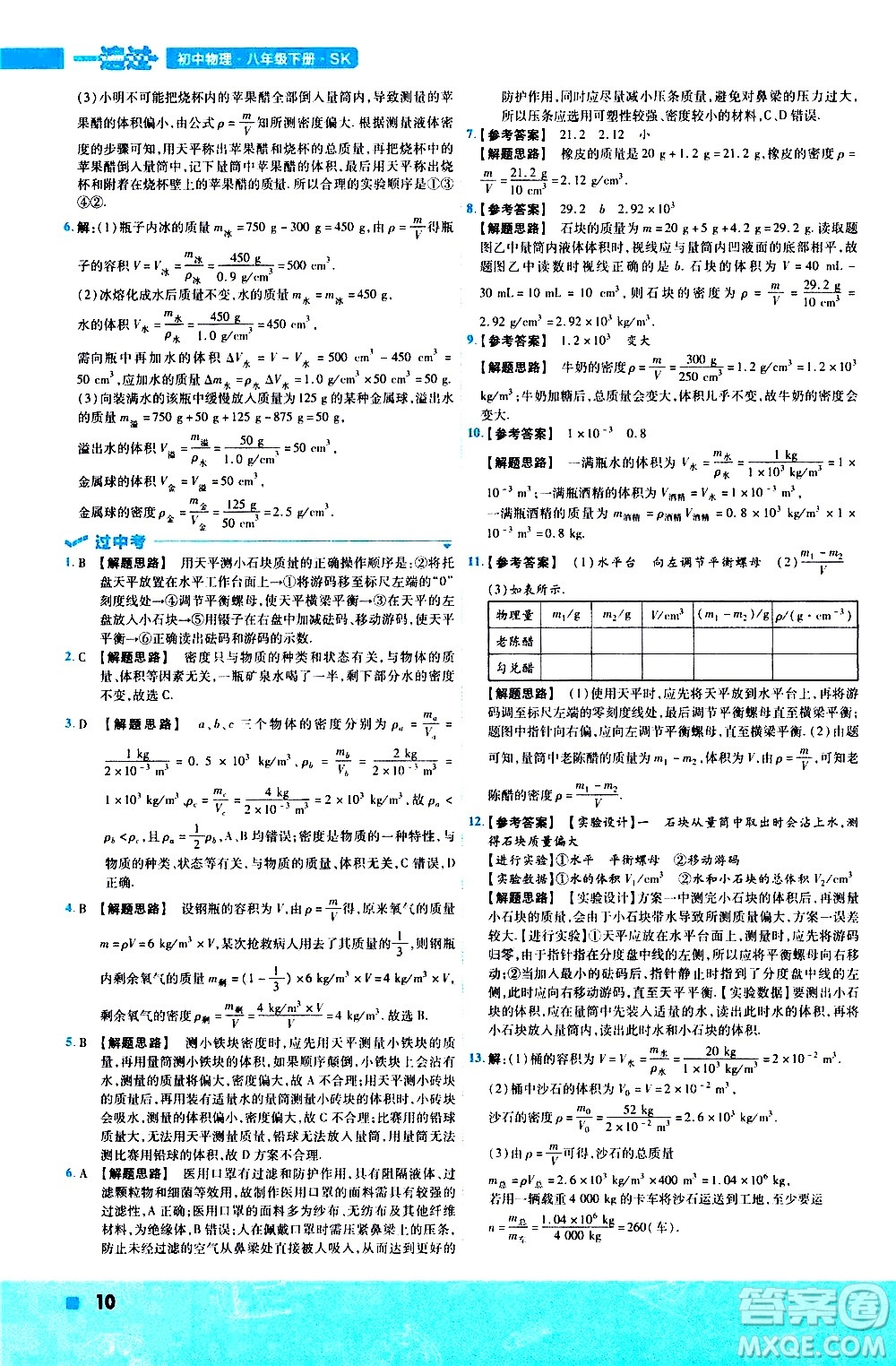南京師范大學(xué)出版社2021版一遍過初中物理八年級下冊SK蘇科版答案