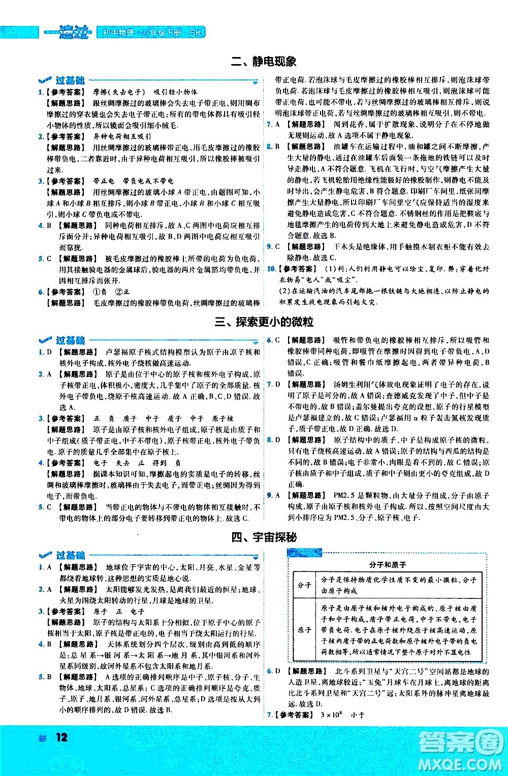 南京師范大學(xué)出版社2021版一遍過初中物理八年級下冊SK蘇科版答案