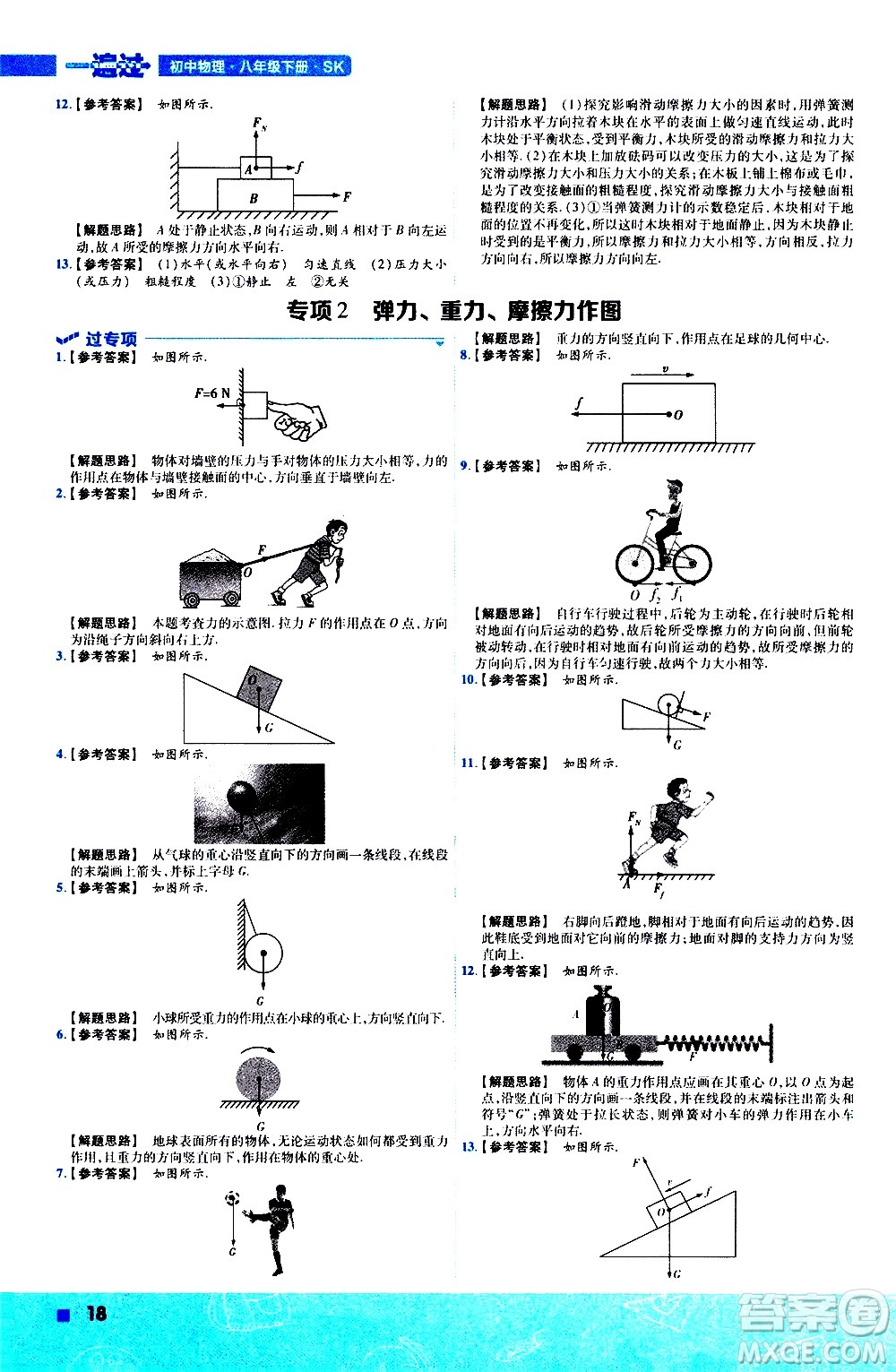 南京師范大學(xué)出版社2021版一遍過初中物理八年級下冊SK蘇科版答案