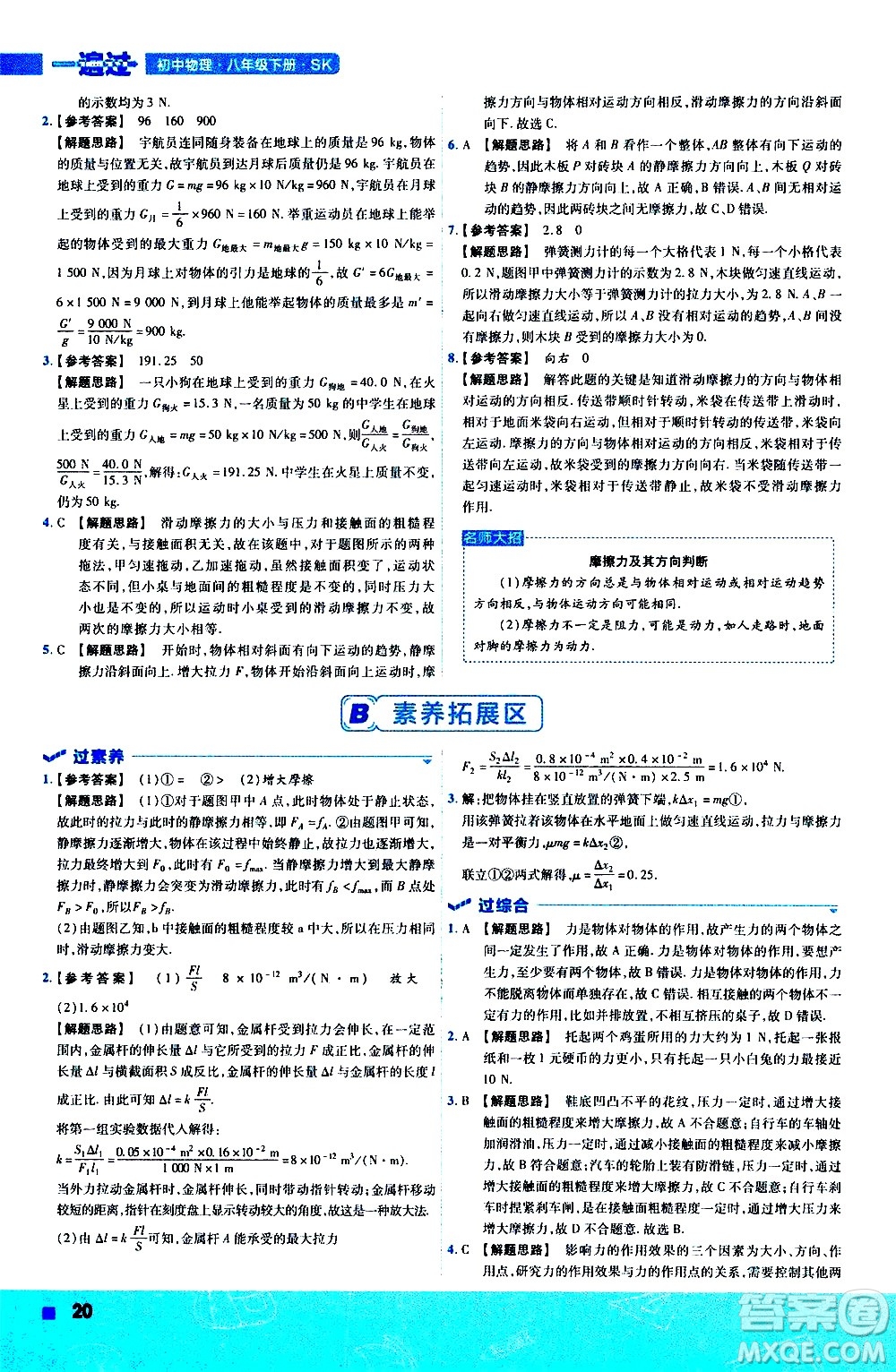 南京師范大學(xué)出版社2021版一遍過初中物理八年級下冊SK蘇科版答案
