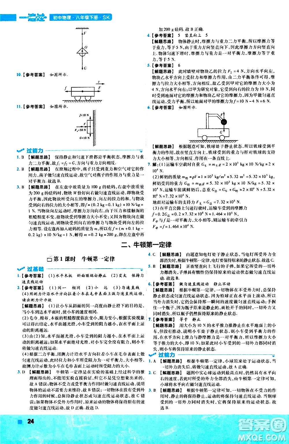 南京師范大學(xué)出版社2021版一遍過初中物理八年級下冊SK蘇科版答案