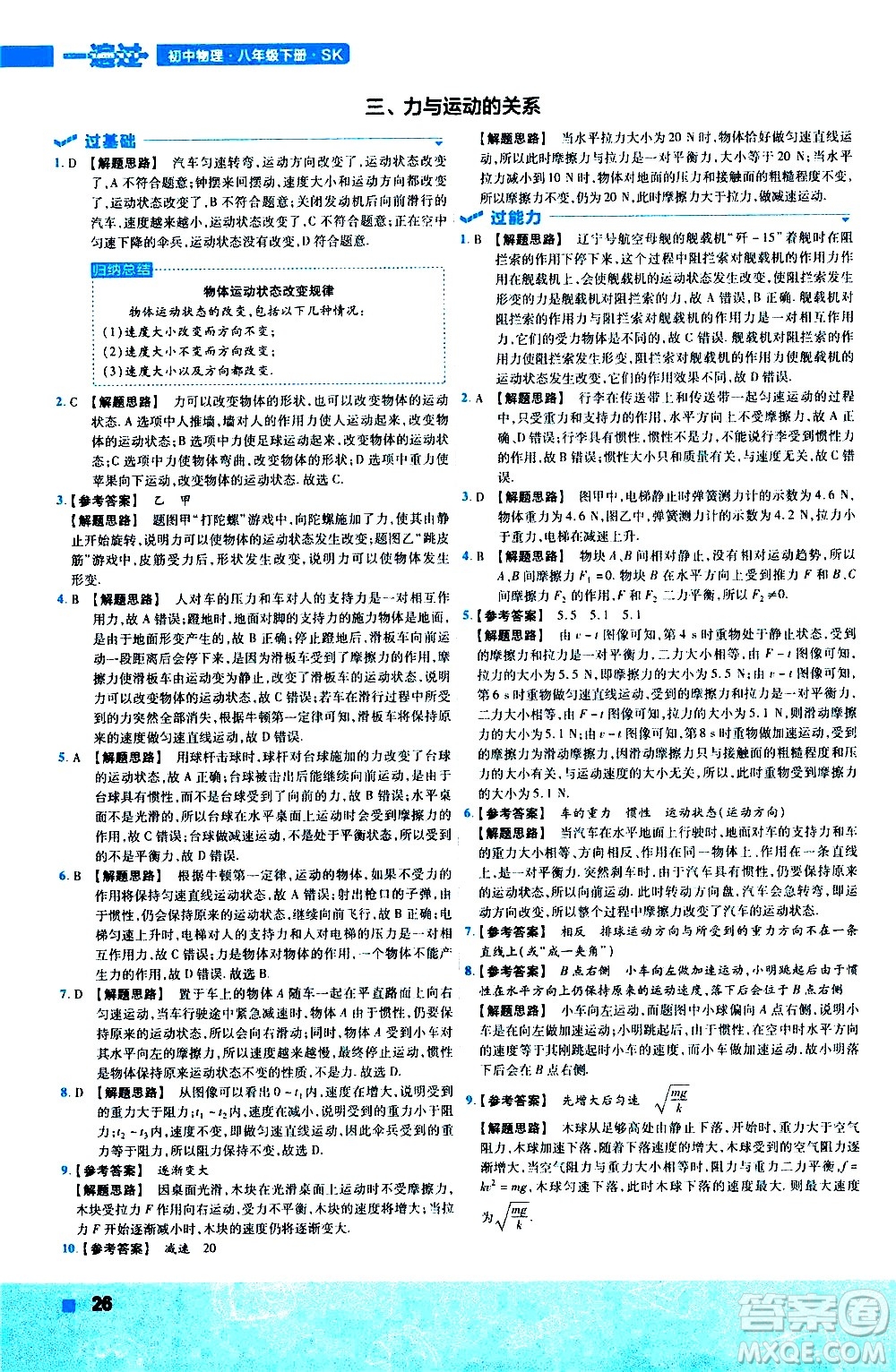 南京師范大學(xué)出版社2021版一遍過初中物理八年級下冊SK蘇科版答案
