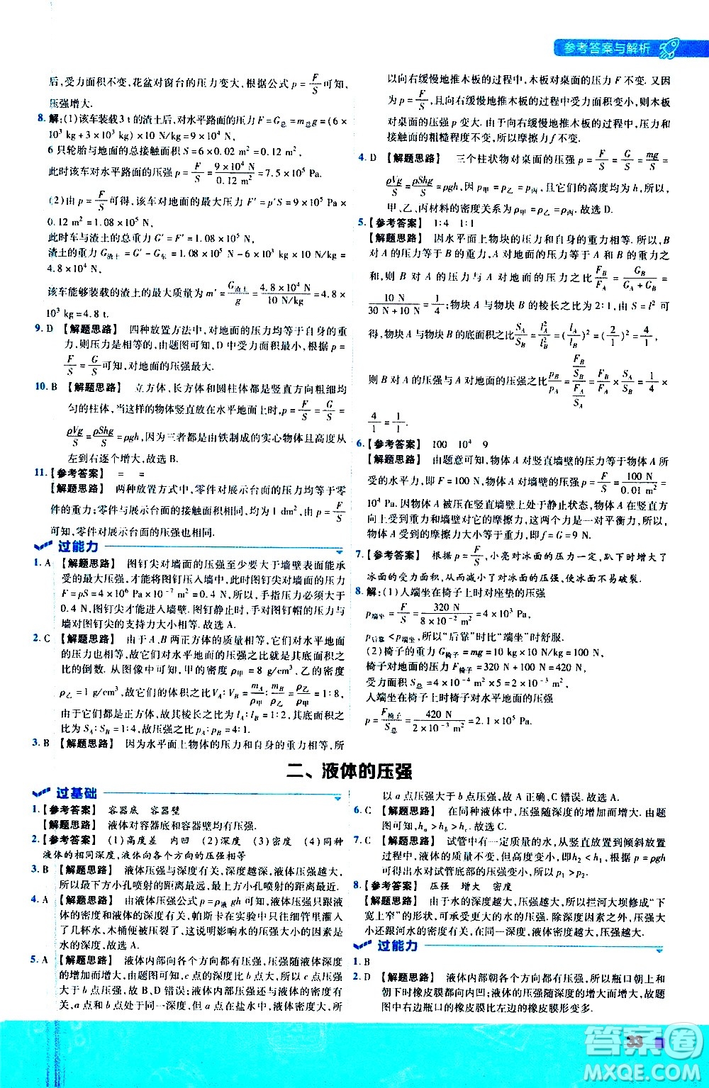 南京師范大學(xué)出版社2021版一遍過初中物理八年級下冊SK蘇科版答案
