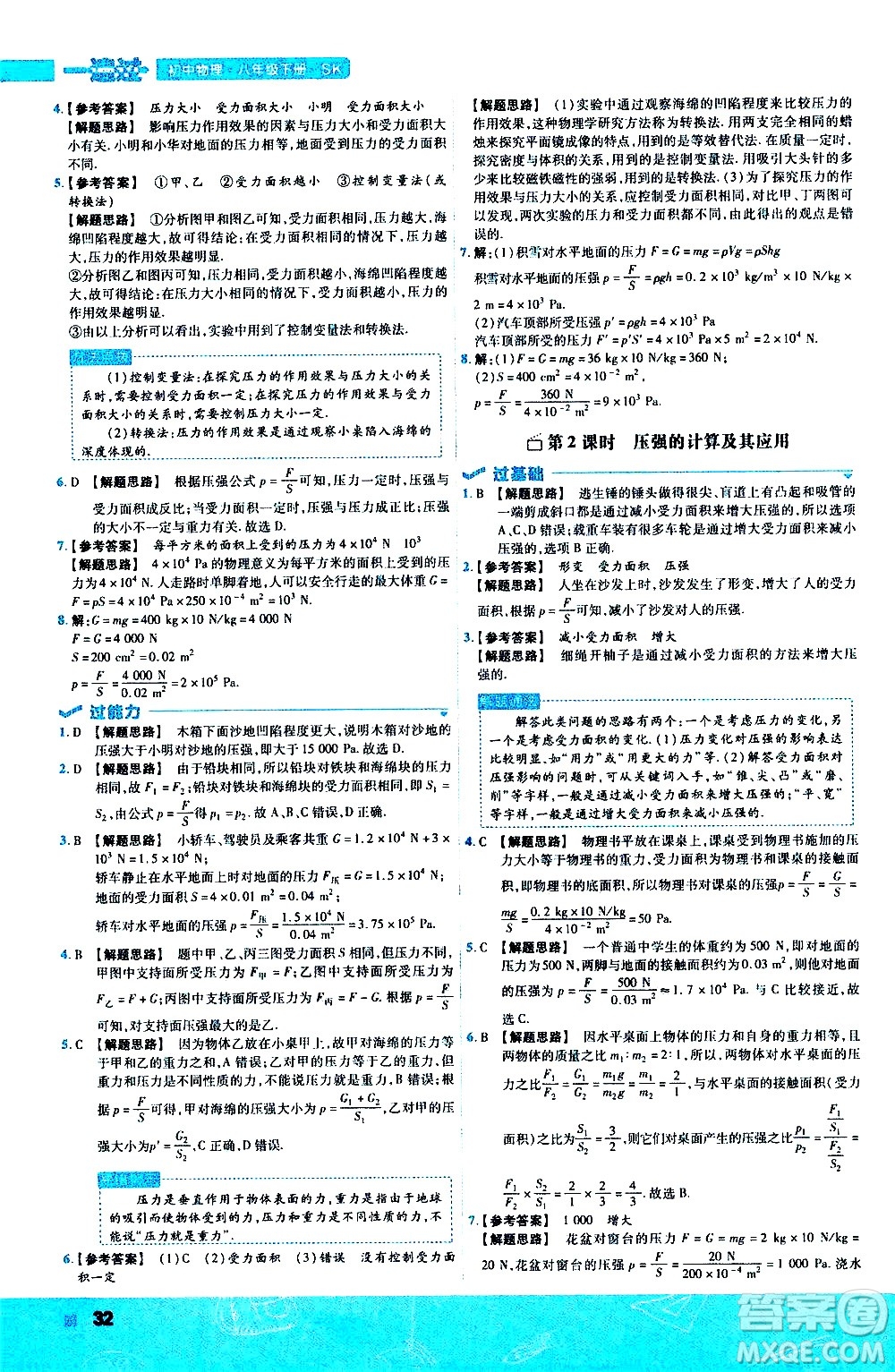 南京師范大學(xué)出版社2021版一遍過初中物理八年級下冊SK蘇科版答案