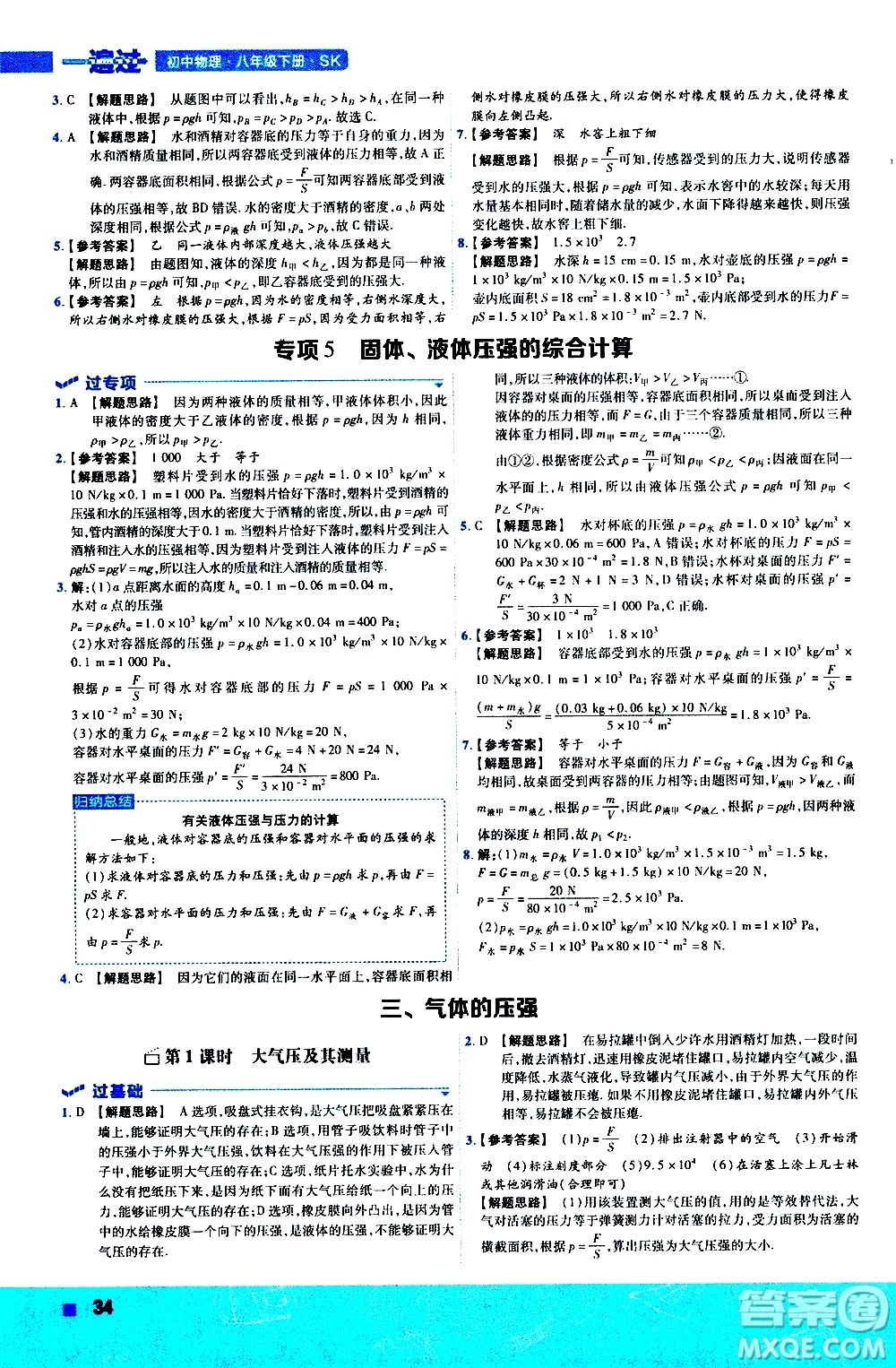 南京師范大學(xué)出版社2021版一遍過初中物理八年級下冊SK蘇科版答案