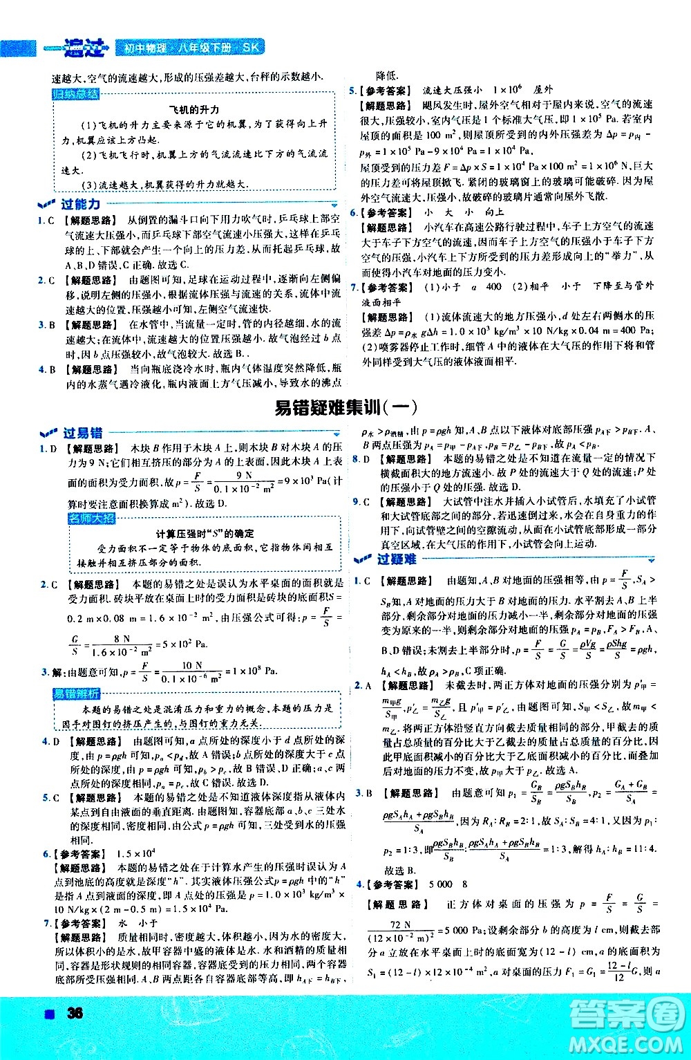 南京師范大學(xué)出版社2021版一遍過初中物理八年級下冊SK蘇科版答案