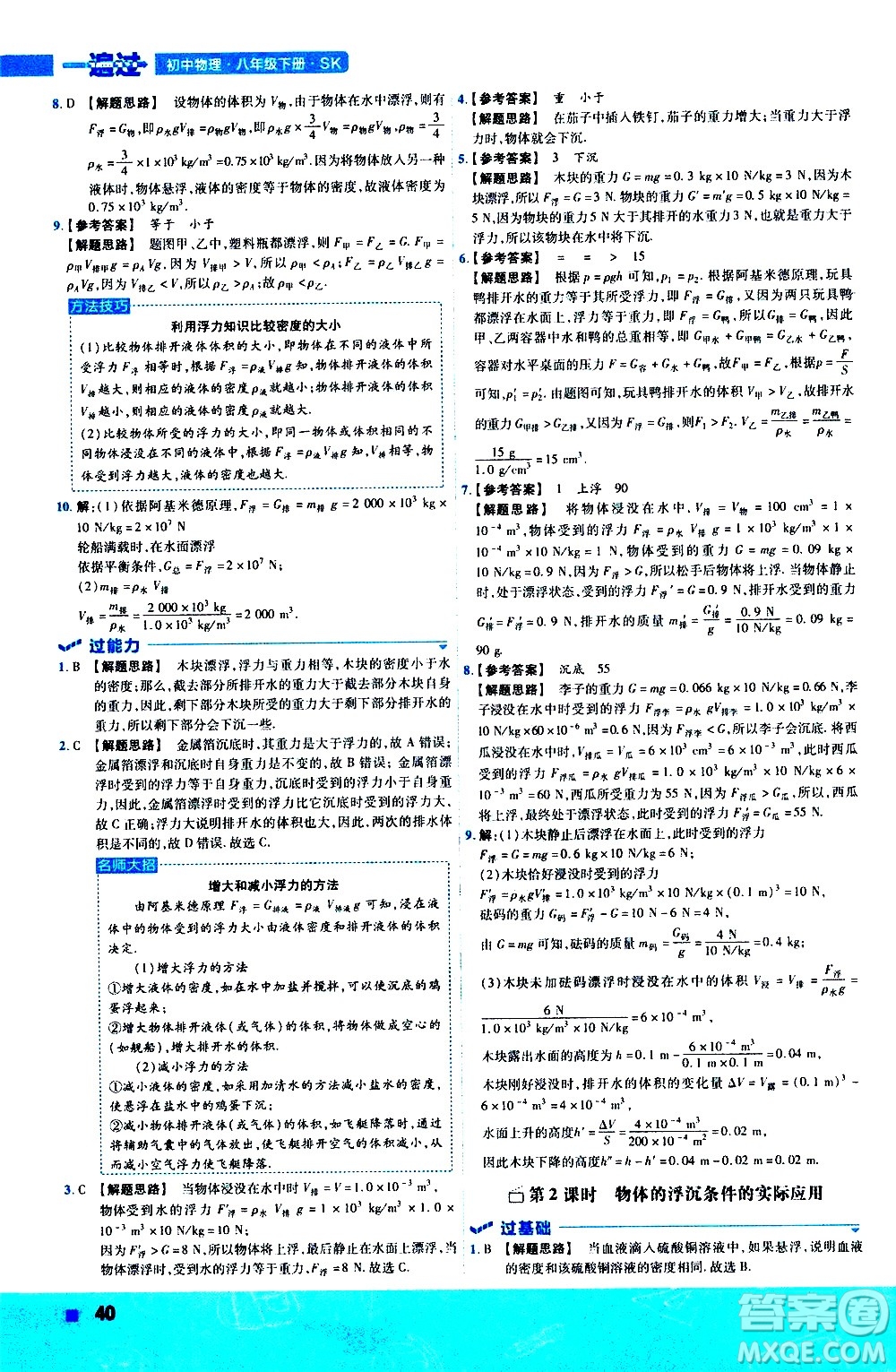 南京師范大學(xué)出版社2021版一遍過初中物理八年級下冊SK蘇科版答案
