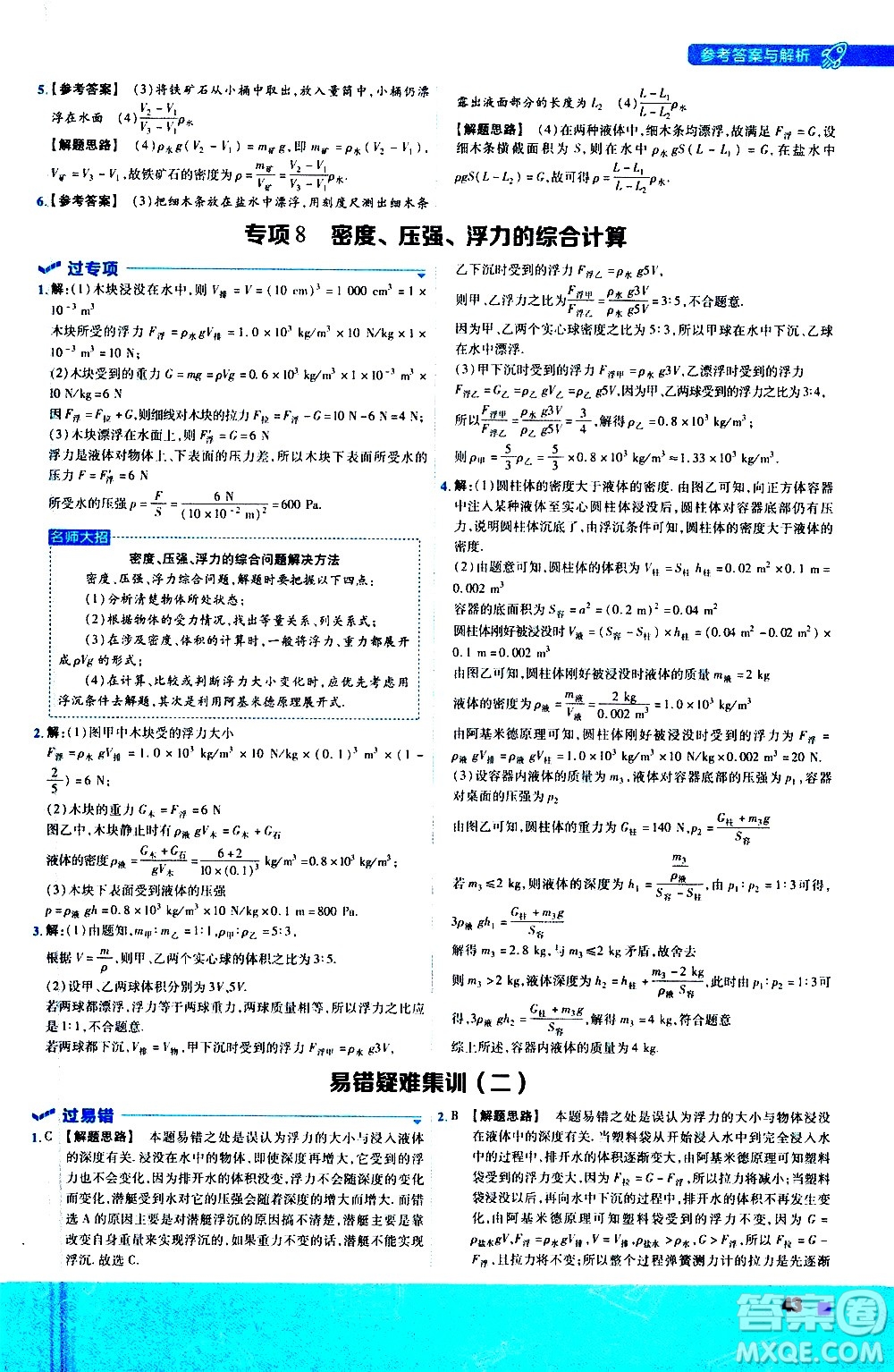 南京師范大學(xué)出版社2021版一遍過初中物理八年級下冊SK蘇科版答案