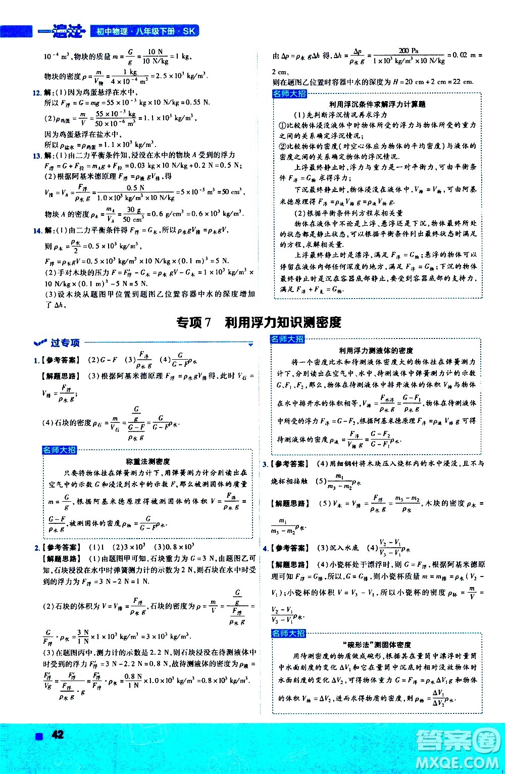 南京師范大學(xué)出版社2021版一遍過初中物理八年級下冊SK蘇科版答案