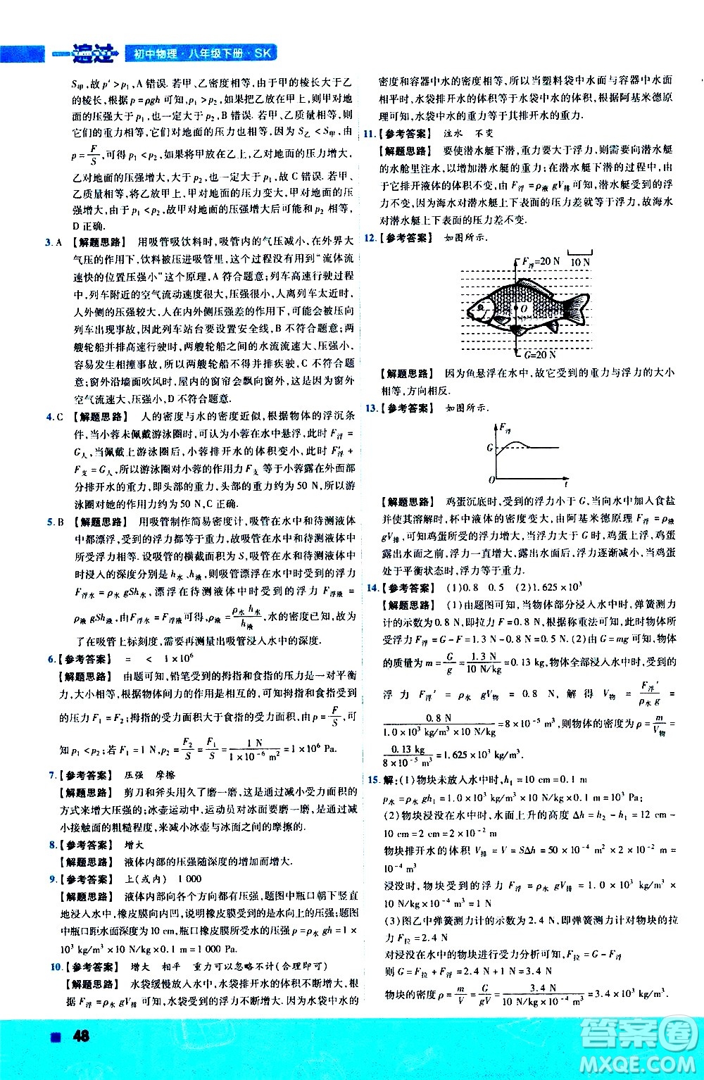 南京師范大學(xué)出版社2021版一遍過初中物理八年級下冊SK蘇科版答案