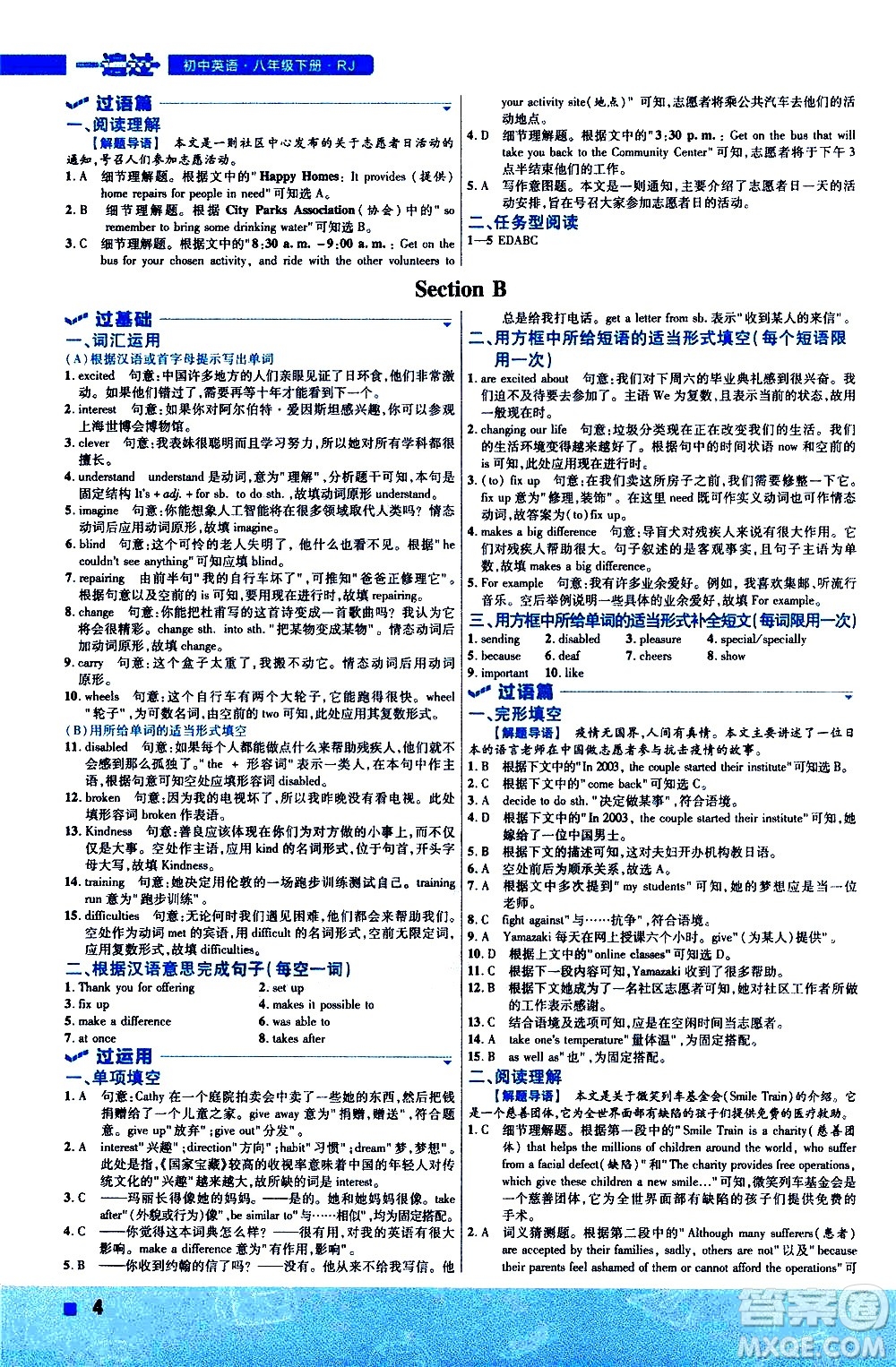 南京師范大學(xué)出版社2021版一遍過初中英語八年級(jí)下冊RJ人教版答案