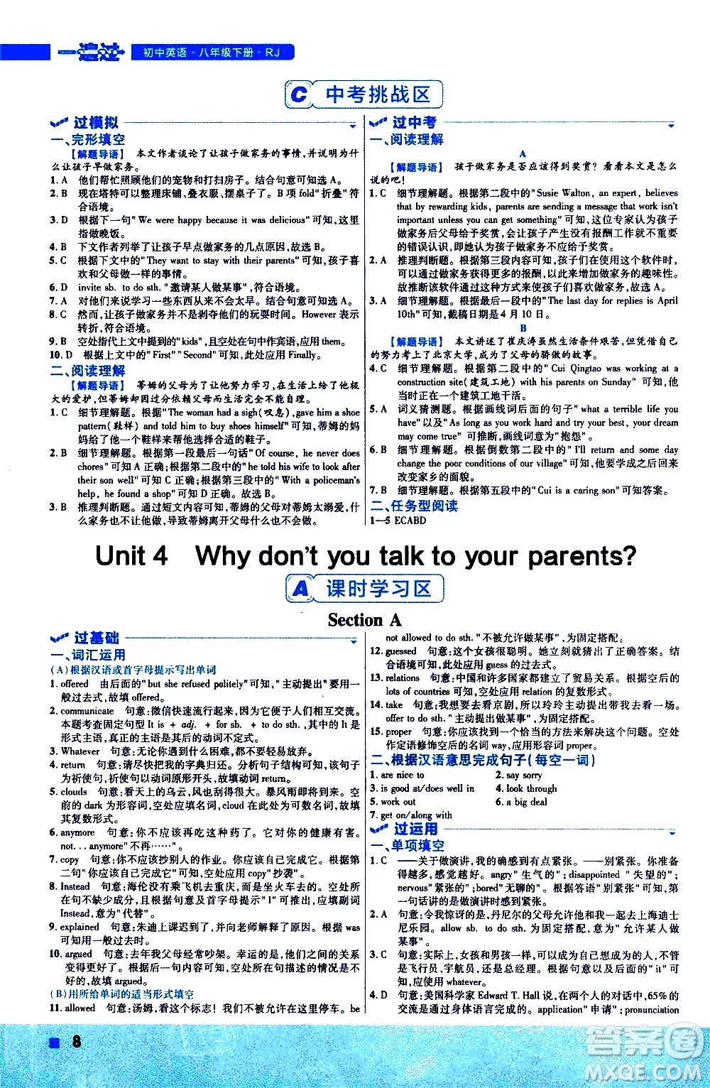 南京師范大學(xué)出版社2021版一遍過初中英語八年級(jí)下冊RJ人教版答案