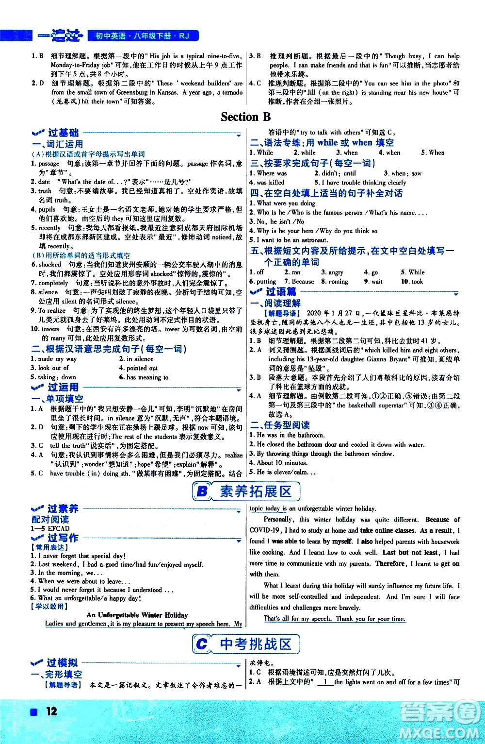 南京師范大學(xué)出版社2021版一遍過初中英語八年級(jí)下冊RJ人教版答案