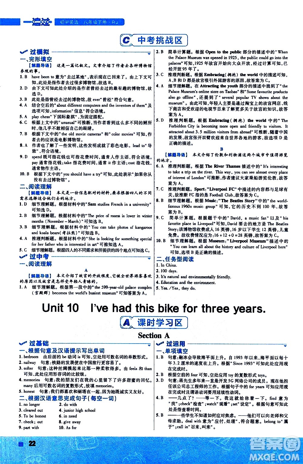 南京師范大學(xué)出版社2021版一遍過初中英語八年級(jí)下冊RJ人教版答案