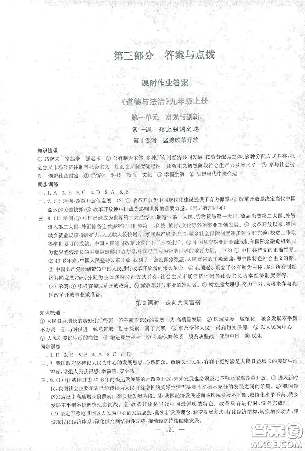 蘇州大學(xué)出版社2021金鑰匙1+1課時(shí)作業(yè)目標(biāo)檢測(cè)九年級(jí)道德與法治全一冊(cè)國(guó)標(biāo)全國(guó)版答案