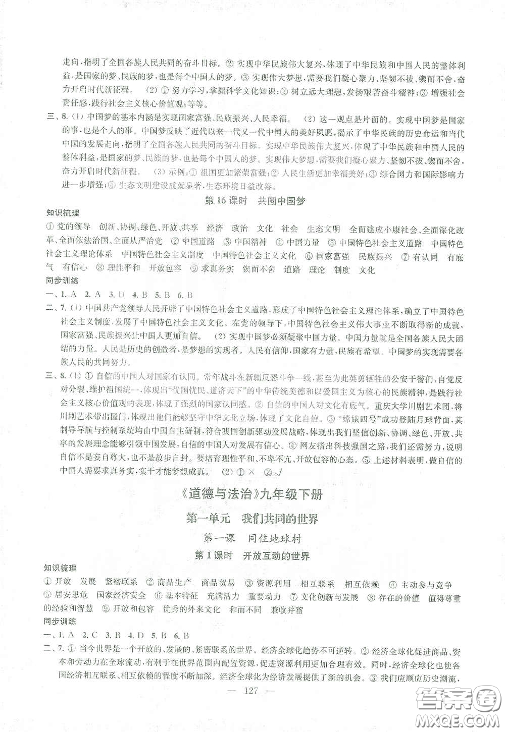 蘇州大學(xué)出版社2021金鑰匙1+1課時(shí)作業(yè)目標(biāo)檢測(cè)九年級(jí)道德與法治全一冊(cè)國(guó)標(biāo)全國(guó)版答案