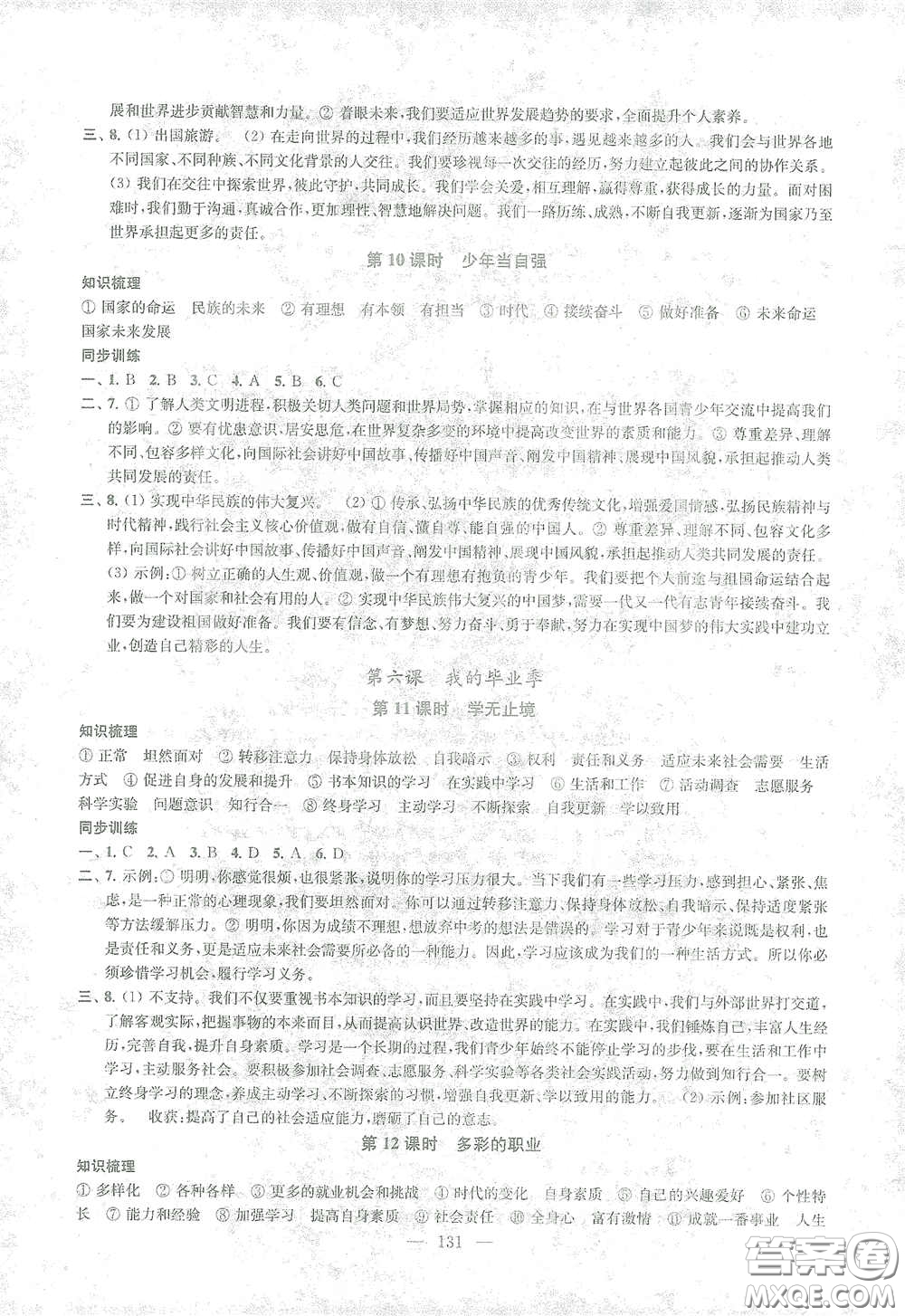 蘇州大學(xué)出版社2021金鑰匙1+1課時(shí)作業(yè)目標(biāo)檢測(cè)九年級(jí)道德與法治全一冊(cè)國(guó)標(biāo)全國(guó)版答案