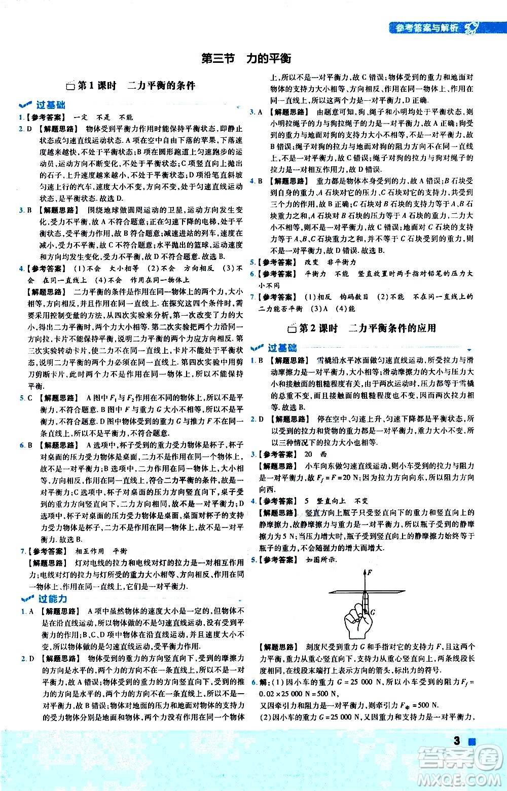 南京師范大學(xué)出版社2021版一遍過初中物理八年級下冊HK滬科版答案