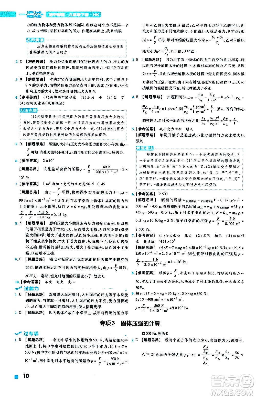 南京師范大學(xué)出版社2021版一遍過初中物理八年級下冊HK滬科版答案