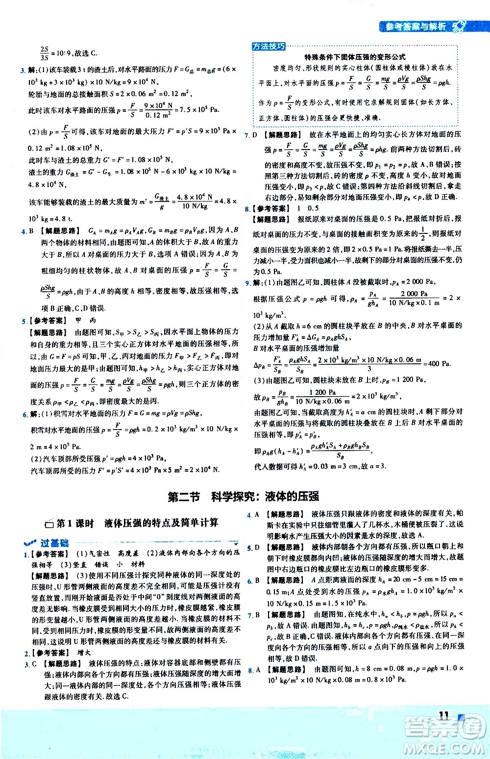 南京師范大學(xué)出版社2021版一遍過初中物理八年級下冊HK滬科版答案