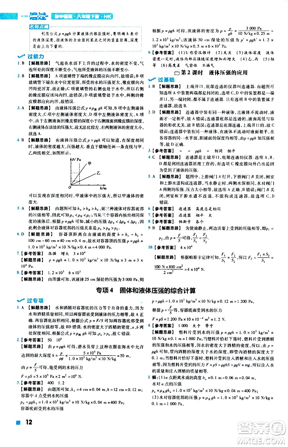 南京師范大學(xué)出版社2021版一遍過初中物理八年級下冊HK滬科版答案