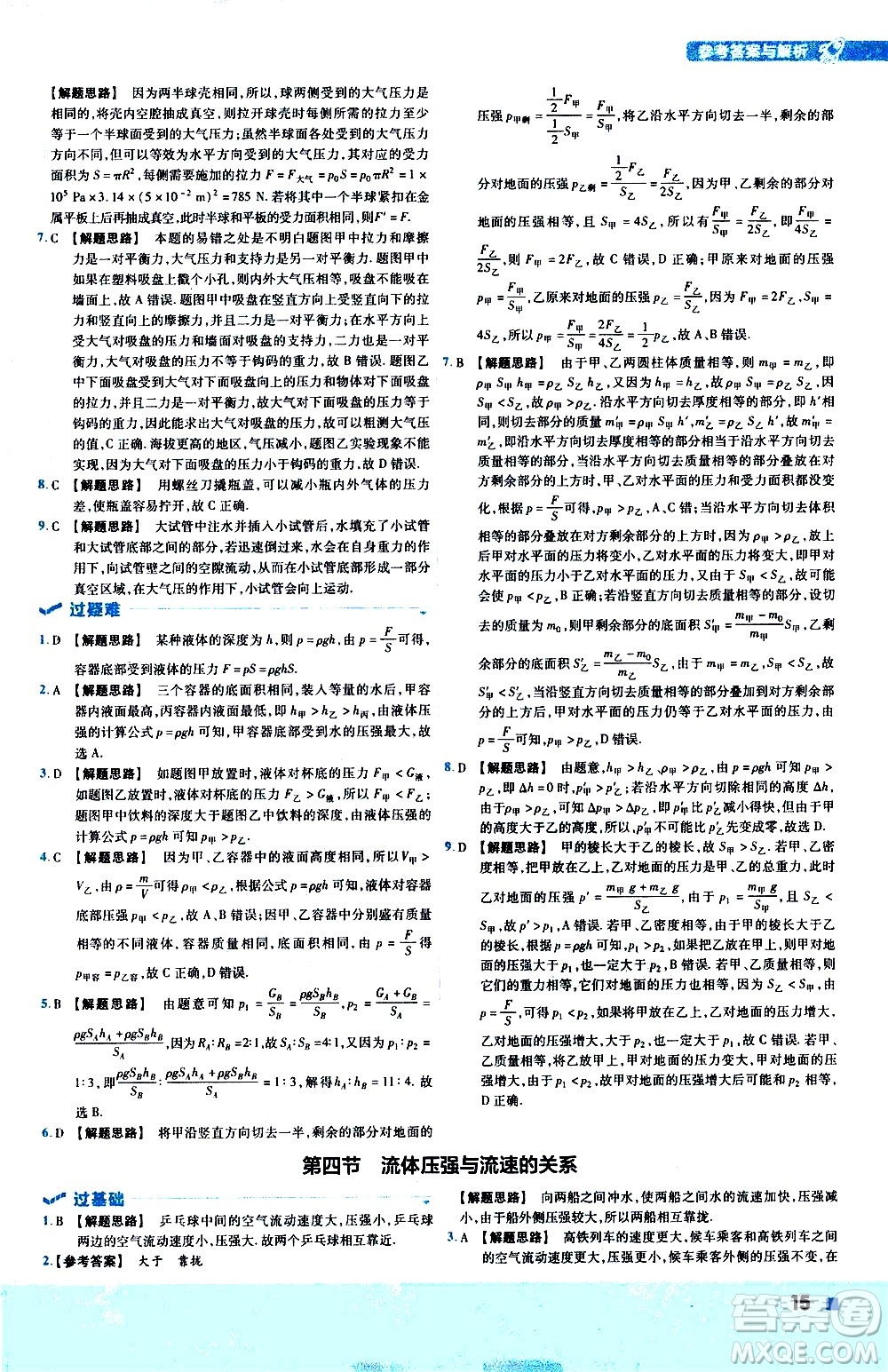 南京師范大學(xué)出版社2021版一遍過初中物理八年級下冊HK滬科版答案