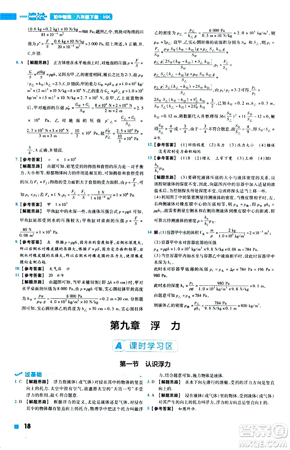 南京師范大學(xué)出版社2021版一遍過初中物理八年級下冊HK滬科版答案