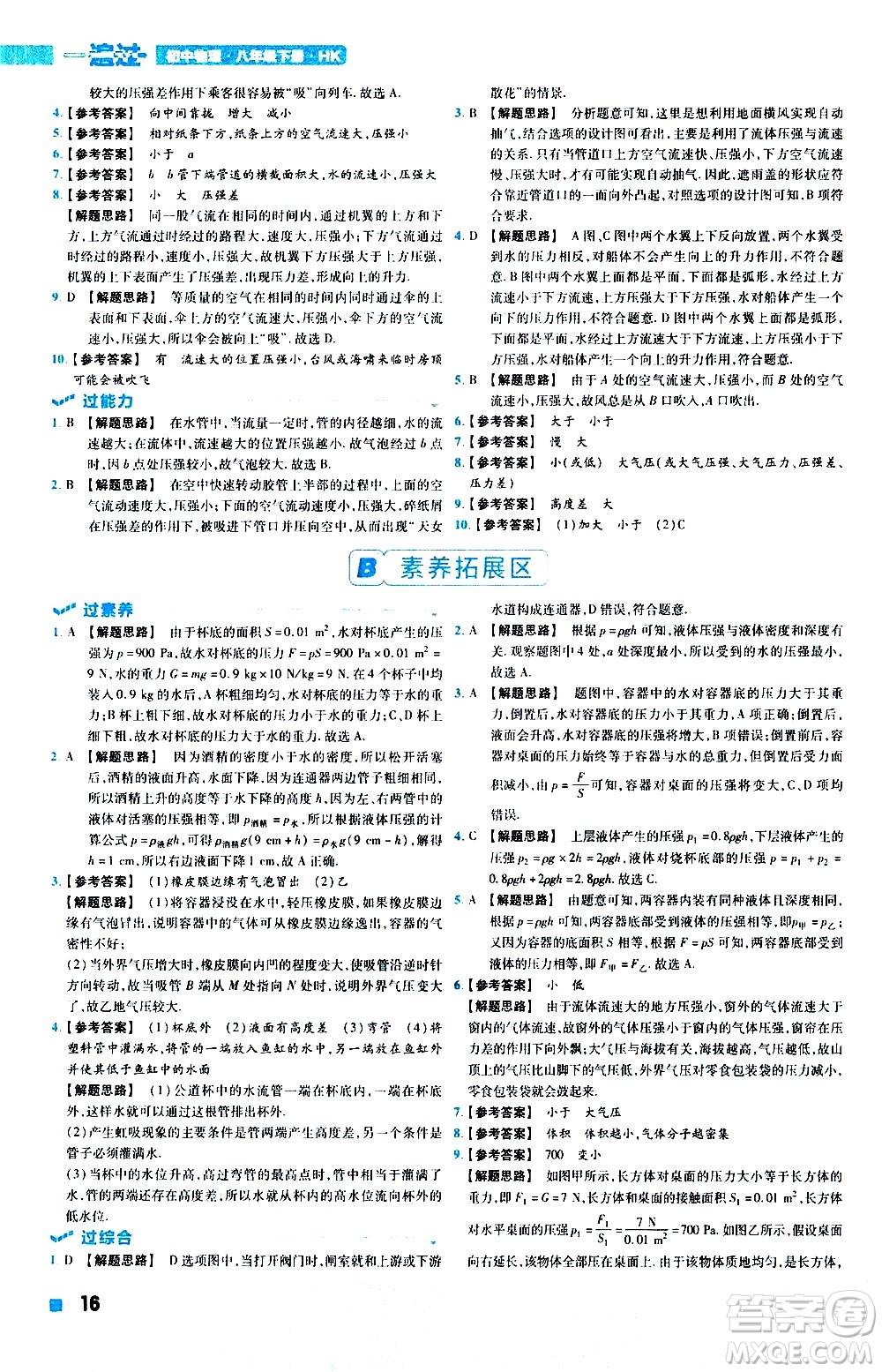 南京師范大學(xué)出版社2021版一遍過初中物理八年級下冊HK滬科版答案