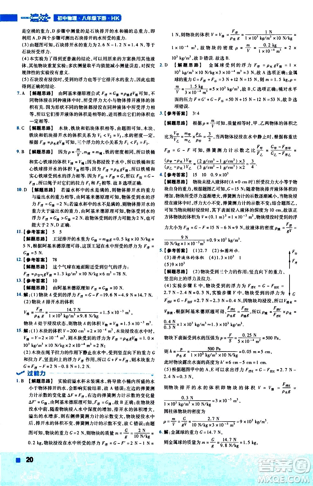 南京師范大學(xué)出版社2021版一遍過初中物理八年級下冊HK滬科版答案
