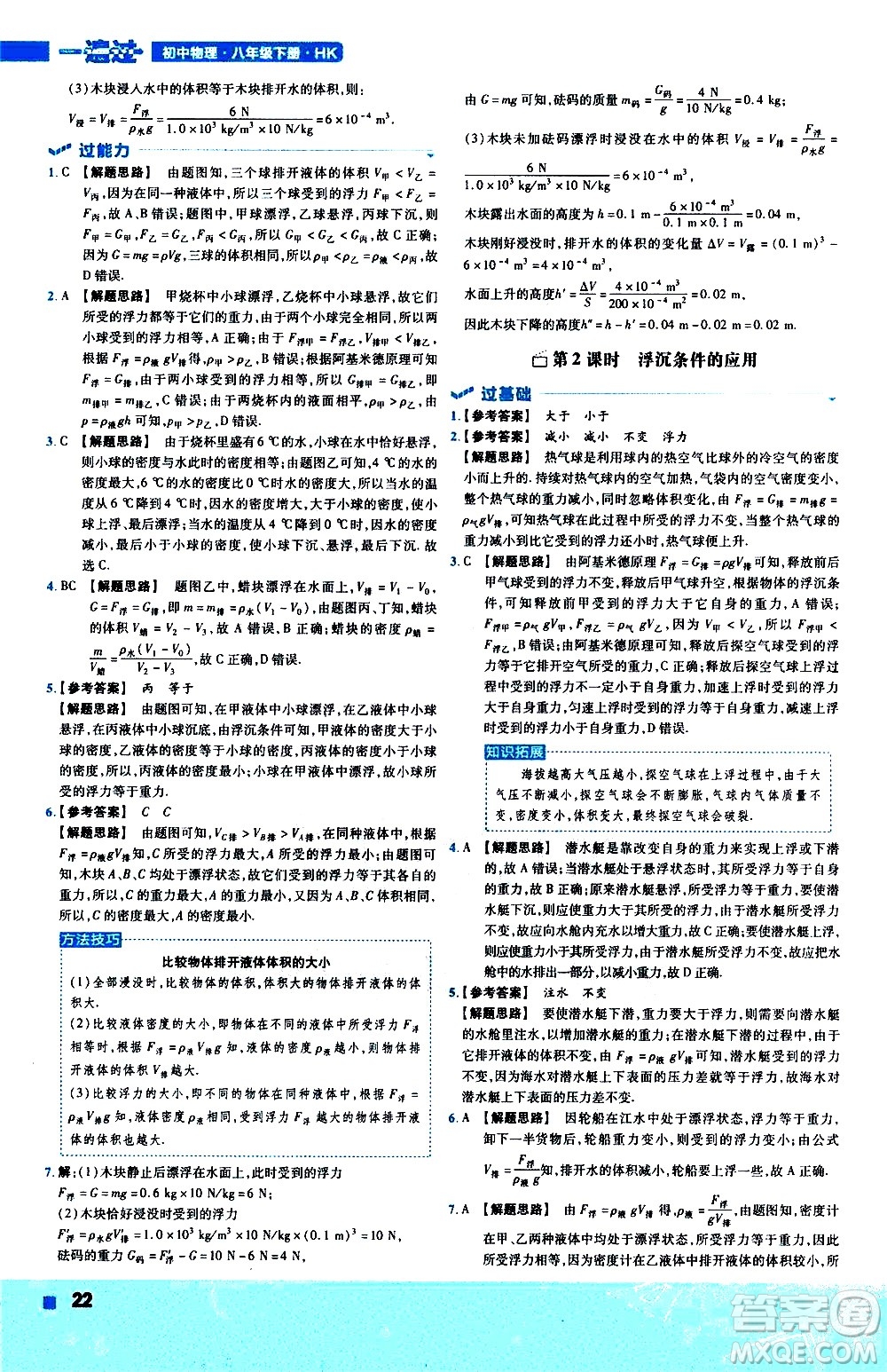 南京師范大學(xué)出版社2021版一遍過初中物理八年級下冊HK滬科版答案