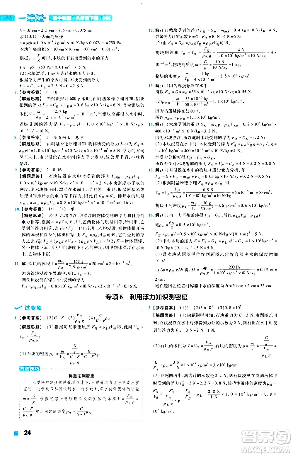 南京師范大學(xué)出版社2021版一遍過初中物理八年級下冊HK滬科版答案