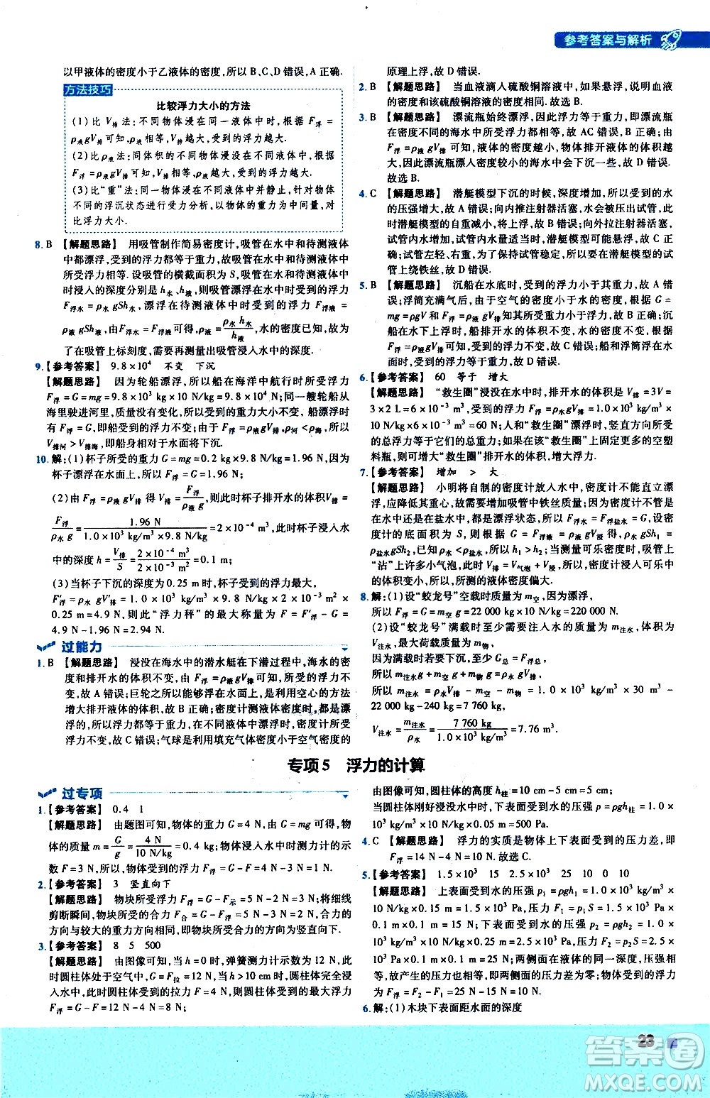 南京師范大學(xué)出版社2021版一遍過初中物理八年級下冊HK滬科版答案