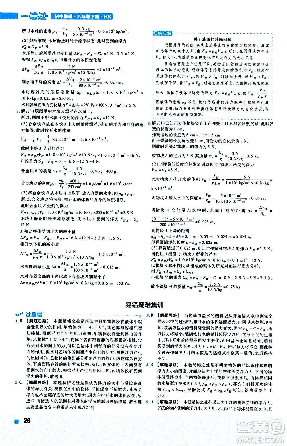 南京師范大學(xué)出版社2021版一遍過初中物理八年級下冊HK滬科版答案