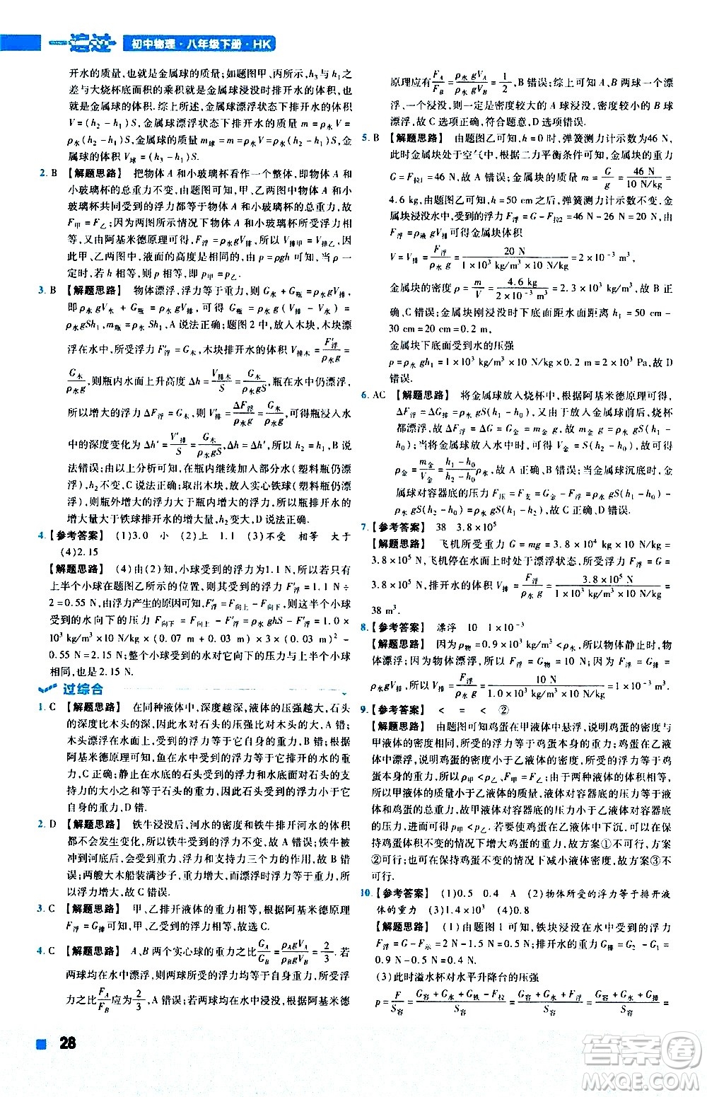 南京師范大學(xué)出版社2021版一遍過初中物理八年級下冊HK滬科版答案
