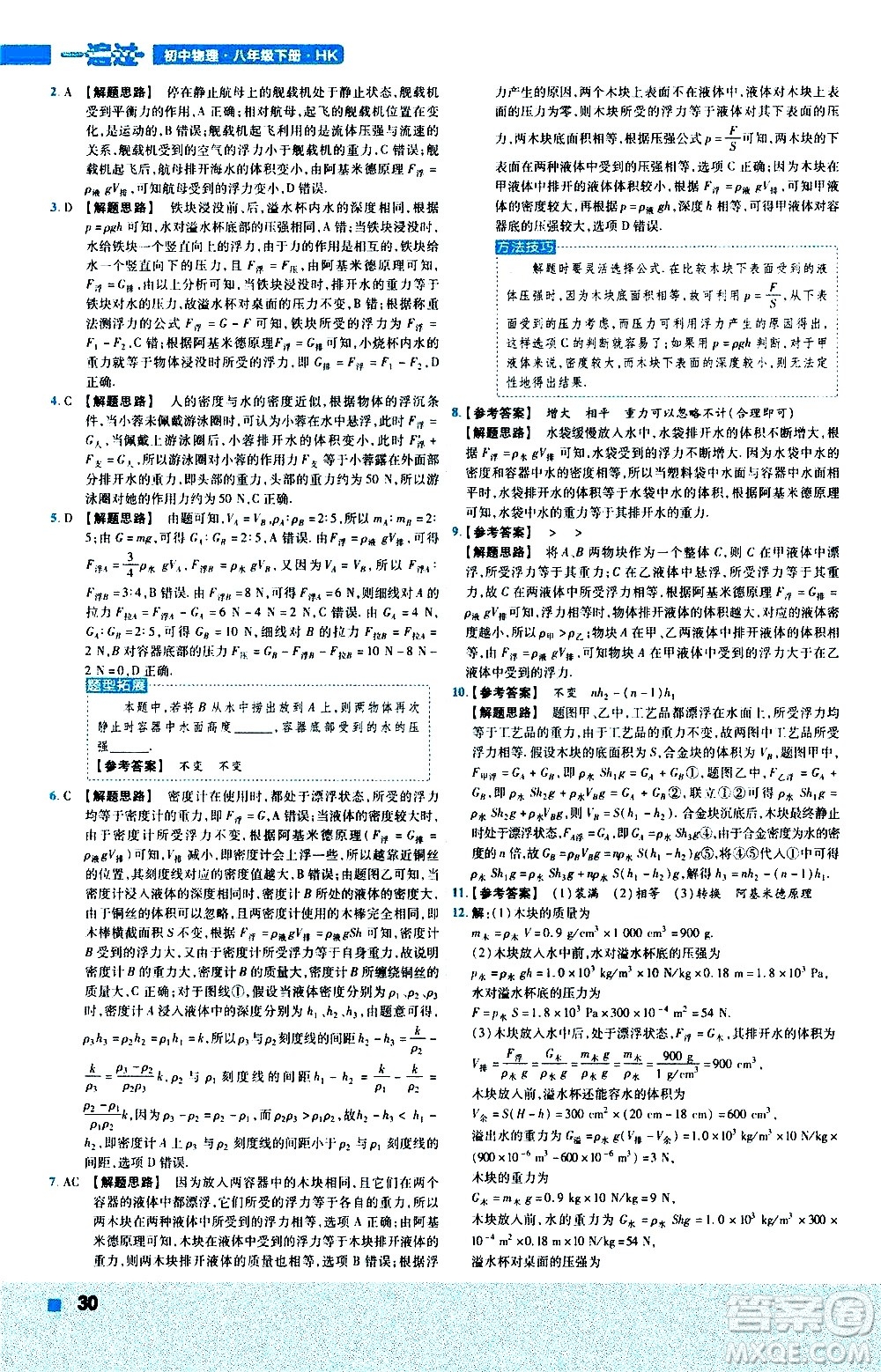 南京師范大學(xué)出版社2021版一遍過初中物理八年級下冊HK滬科版答案