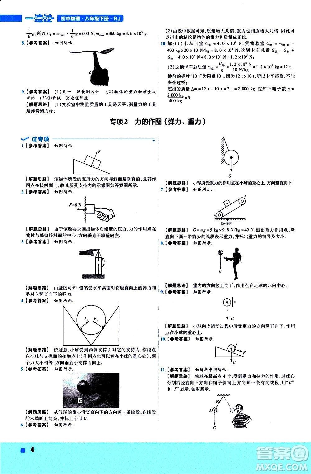 南京師范大學(xué)出版社2021版一遍過(guò)初中物理八年級(jí)下冊(cè)RJ人教版答案