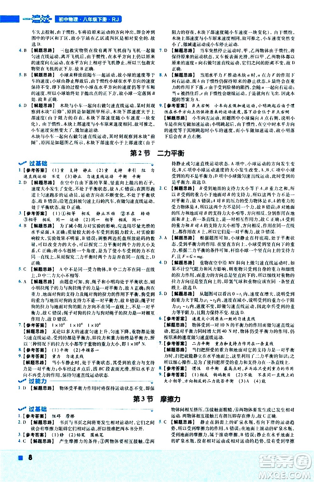 南京師范大學(xué)出版社2021版一遍過(guò)初中物理八年級(jí)下冊(cè)RJ人教版答案