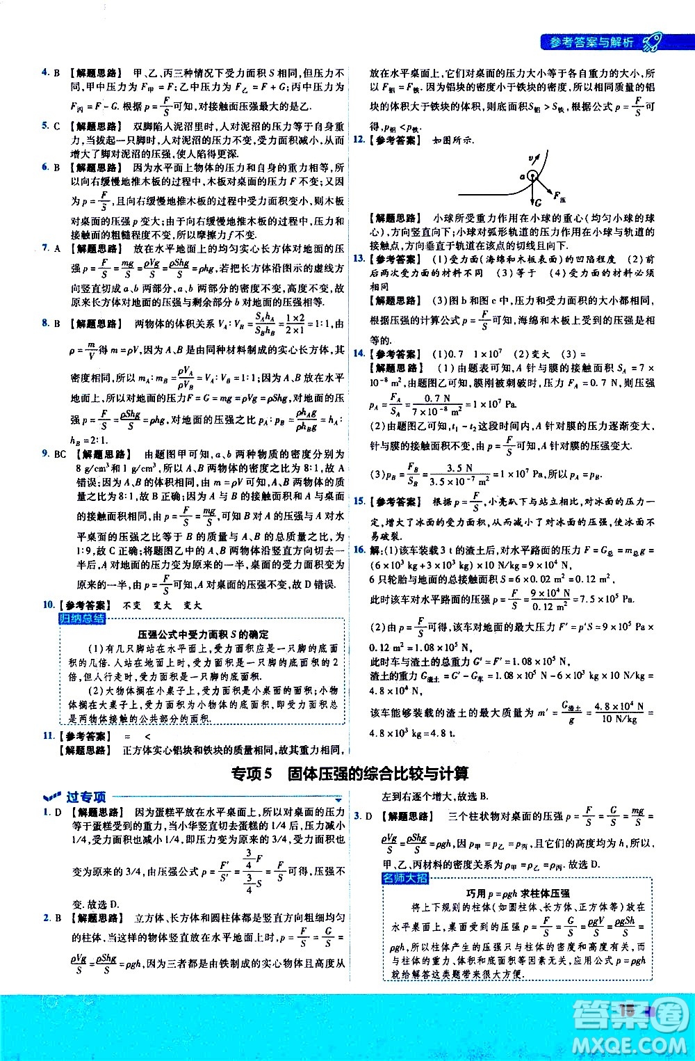 南京師范大學(xué)出版社2021版一遍過(guò)初中物理八年級(jí)下冊(cè)RJ人教版答案