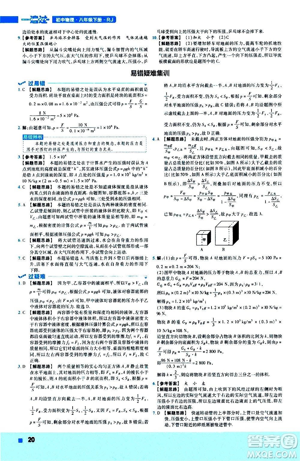 南京師范大學(xué)出版社2021版一遍過(guò)初中物理八年級(jí)下冊(cè)RJ人教版答案