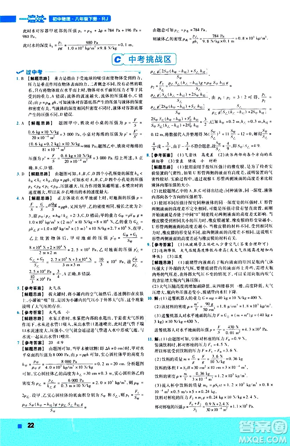 南京師范大學(xué)出版社2021版一遍過(guò)初中物理八年級(jí)下冊(cè)RJ人教版答案