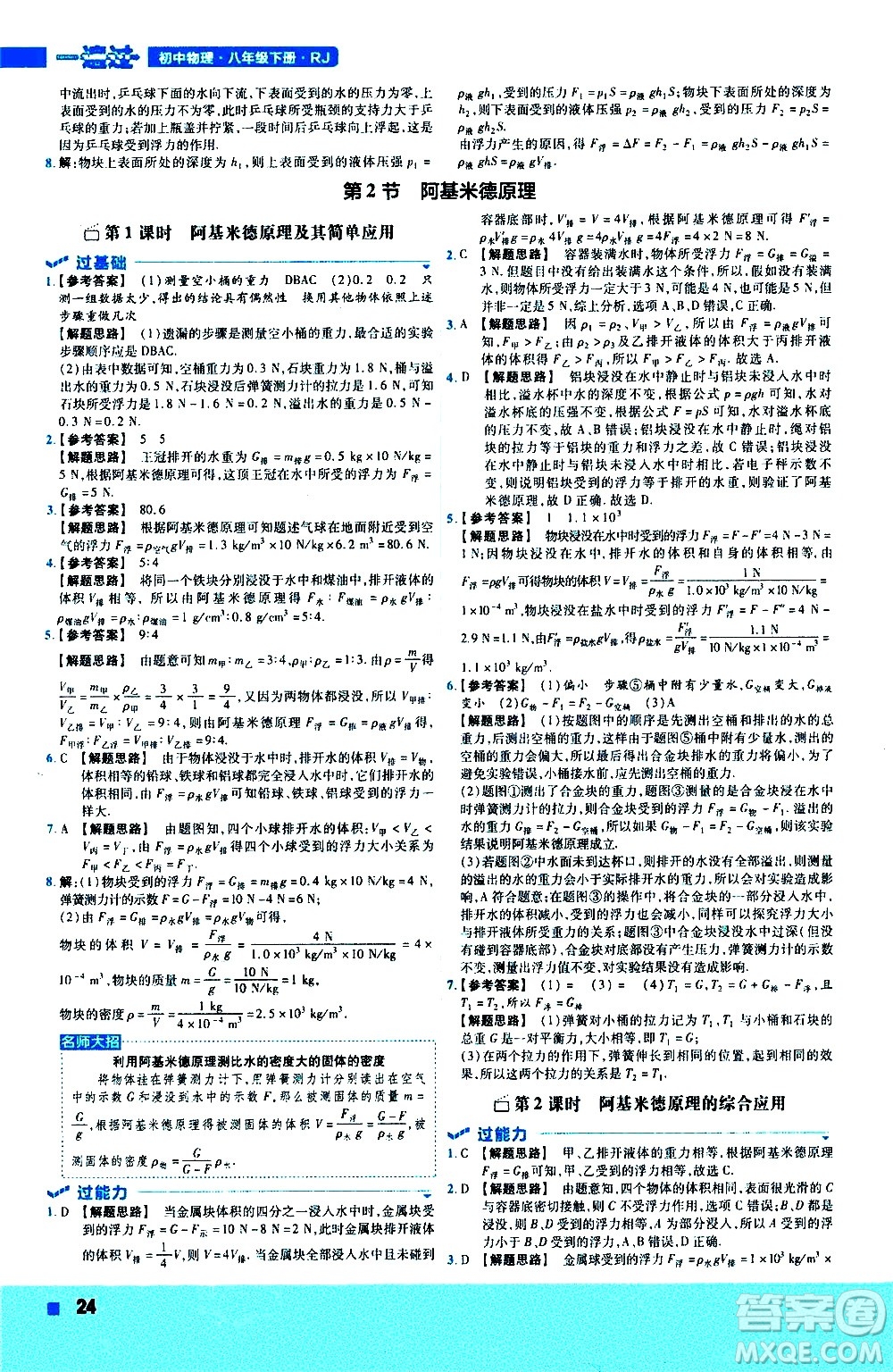 南京師范大學(xué)出版社2021版一遍過(guò)初中物理八年級(jí)下冊(cè)RJ人教版答案