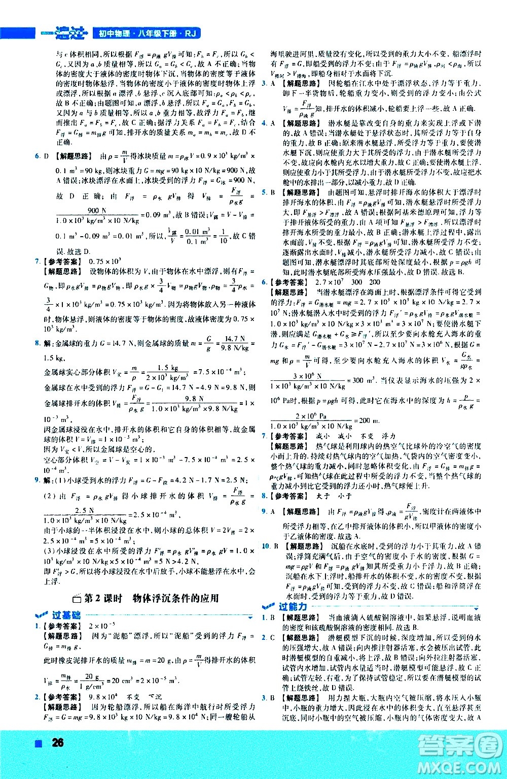 南京師范大學(xué)出版社2021版一遍過(guò)初中物理八年級(jí)下冊(cè)RJ人教版答案