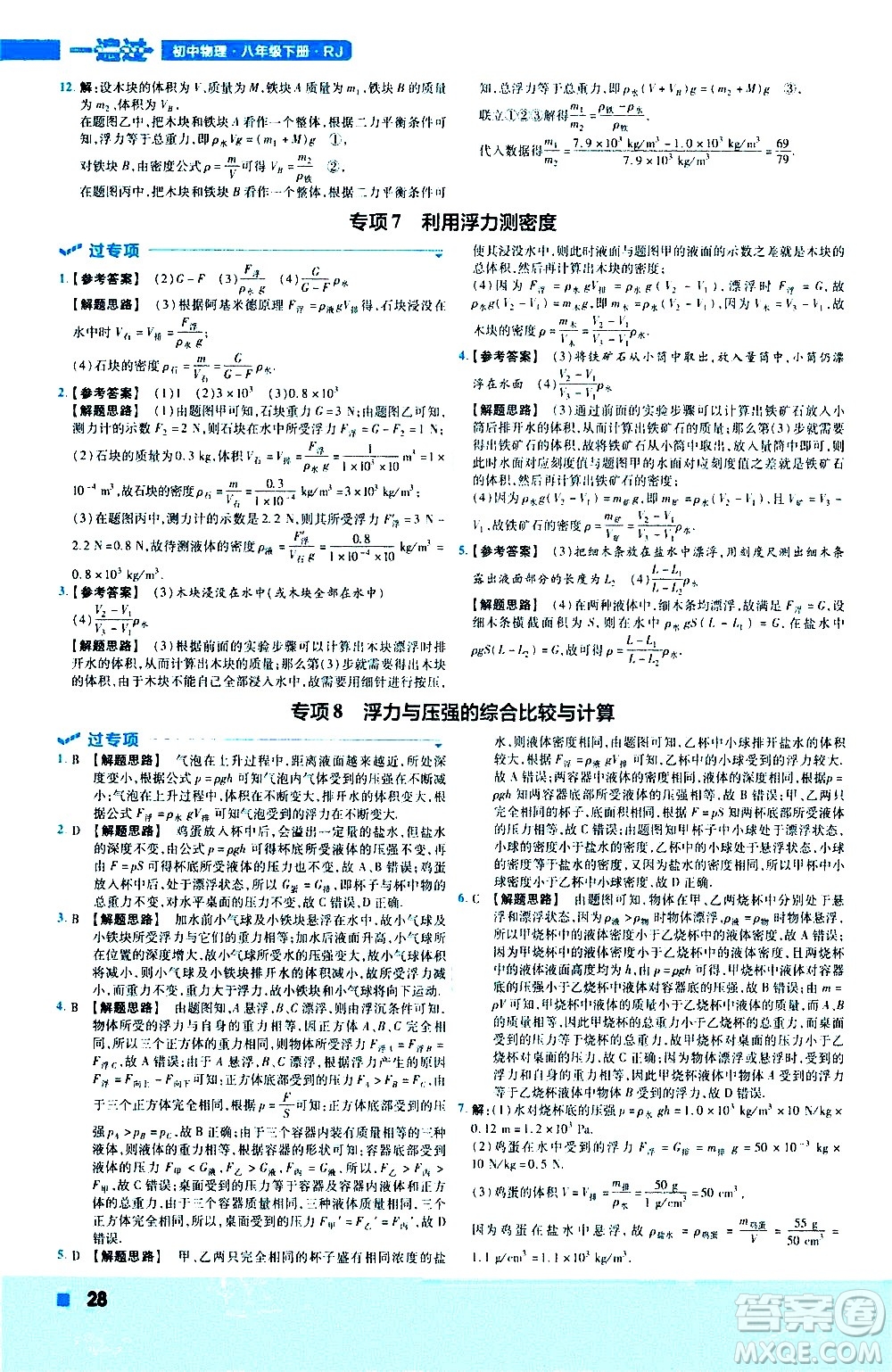 南京師范大學(xué)出版社2021版一遍過(guò)初中物理八年級(jí)下冊(cè)RJ人教版答案