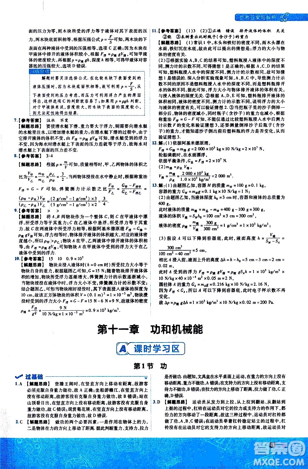 南京師范大學(xué)出版社2021版一遍過(guò)初中物理八年級(jí)下冊(cè)RJ人教版答案