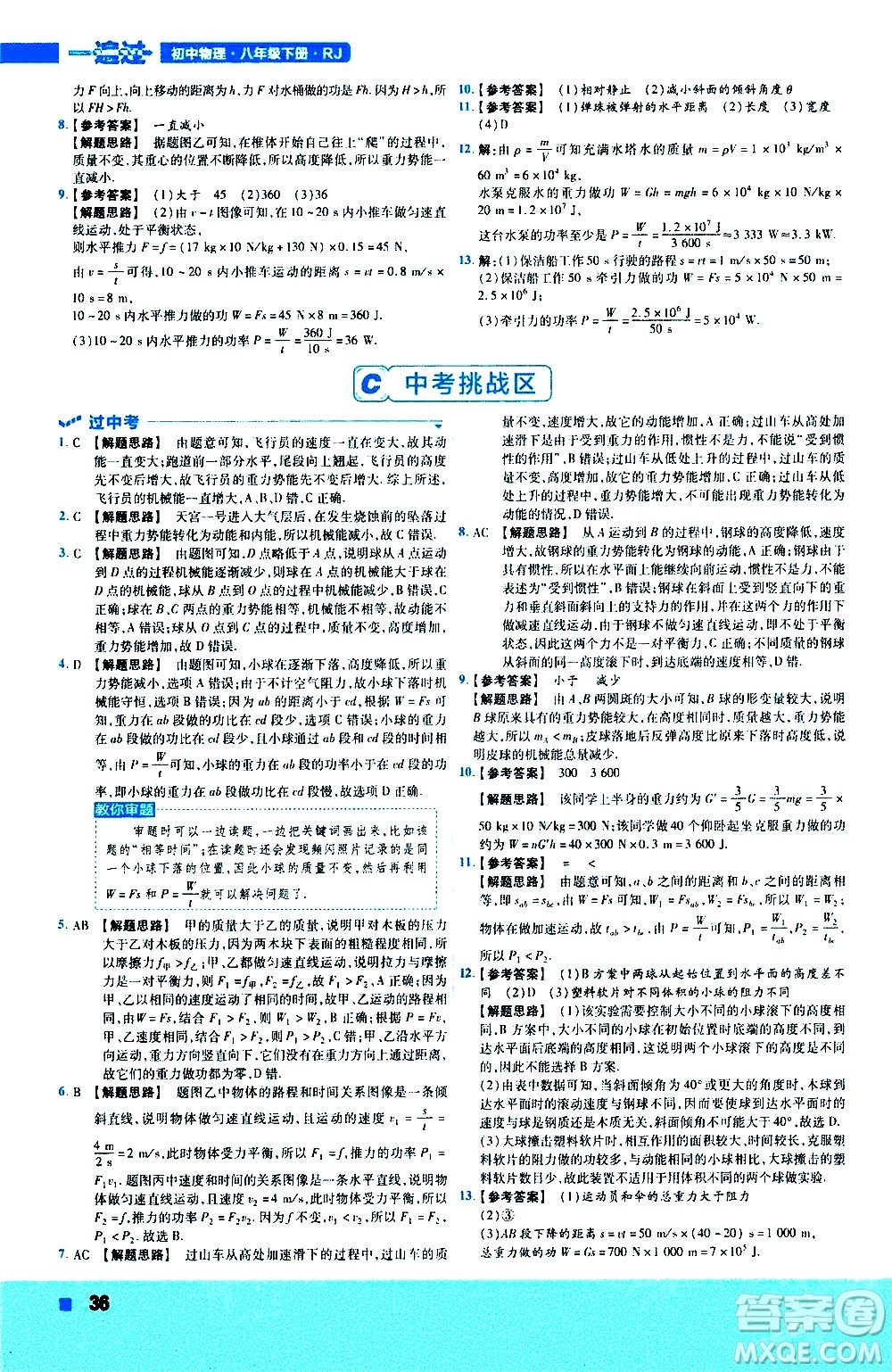 南京師范大學(xué)出版社2021版一遍過(guò)初中物理八年級(jí)下冊(cè)RJ人教版答案
