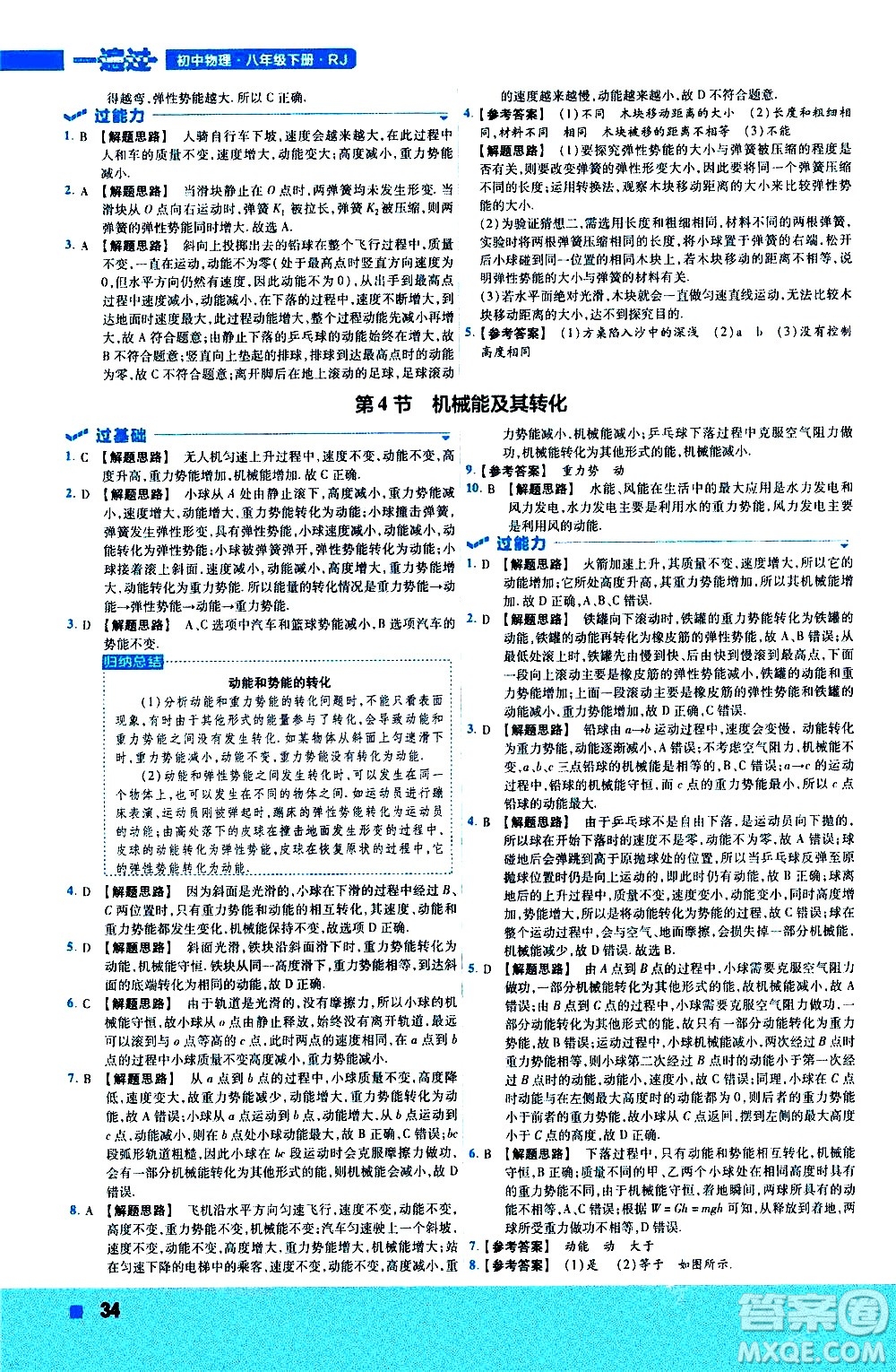 南京師范大學(xué)出版社2021版一遍過(guò)初中物理八年級(jí)下冊(cè)RJ人教版答案