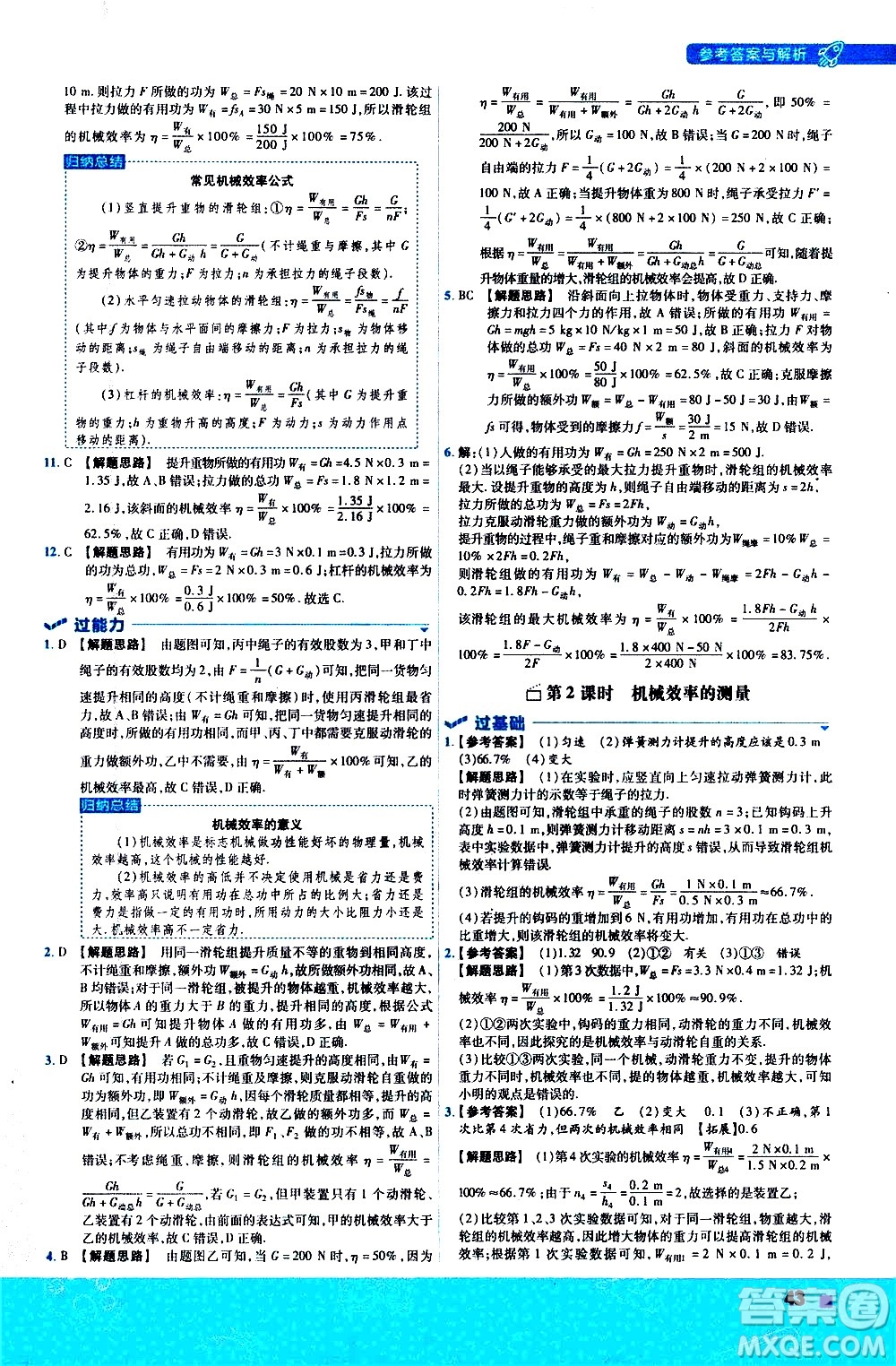南京師范大學(xué)出版社2021版一遍過(guò)初中物理八年級(jí)下冊(cè)RJ人教版答案